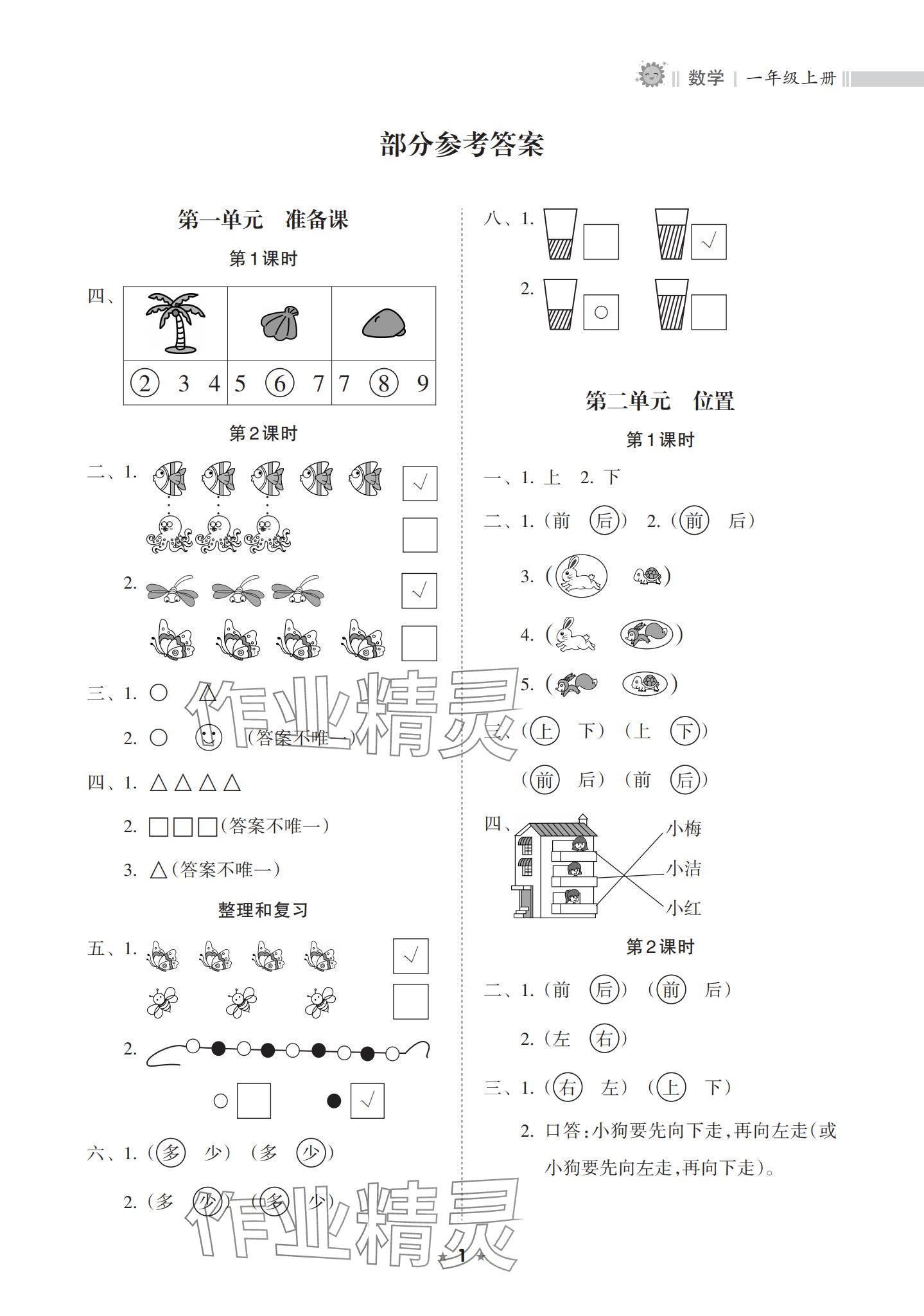 2023年新课程课堂同步练习册一年级数学上册人教版 参考答案第1页