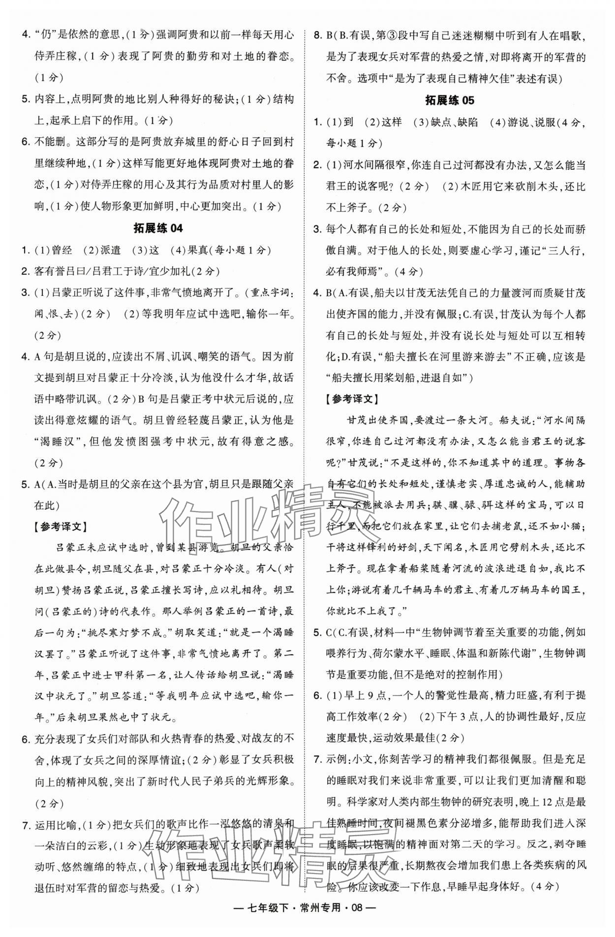 2024年學(xué)霸組合訓(xùn)練七年級語文下冊人教版常州專版 第8頁