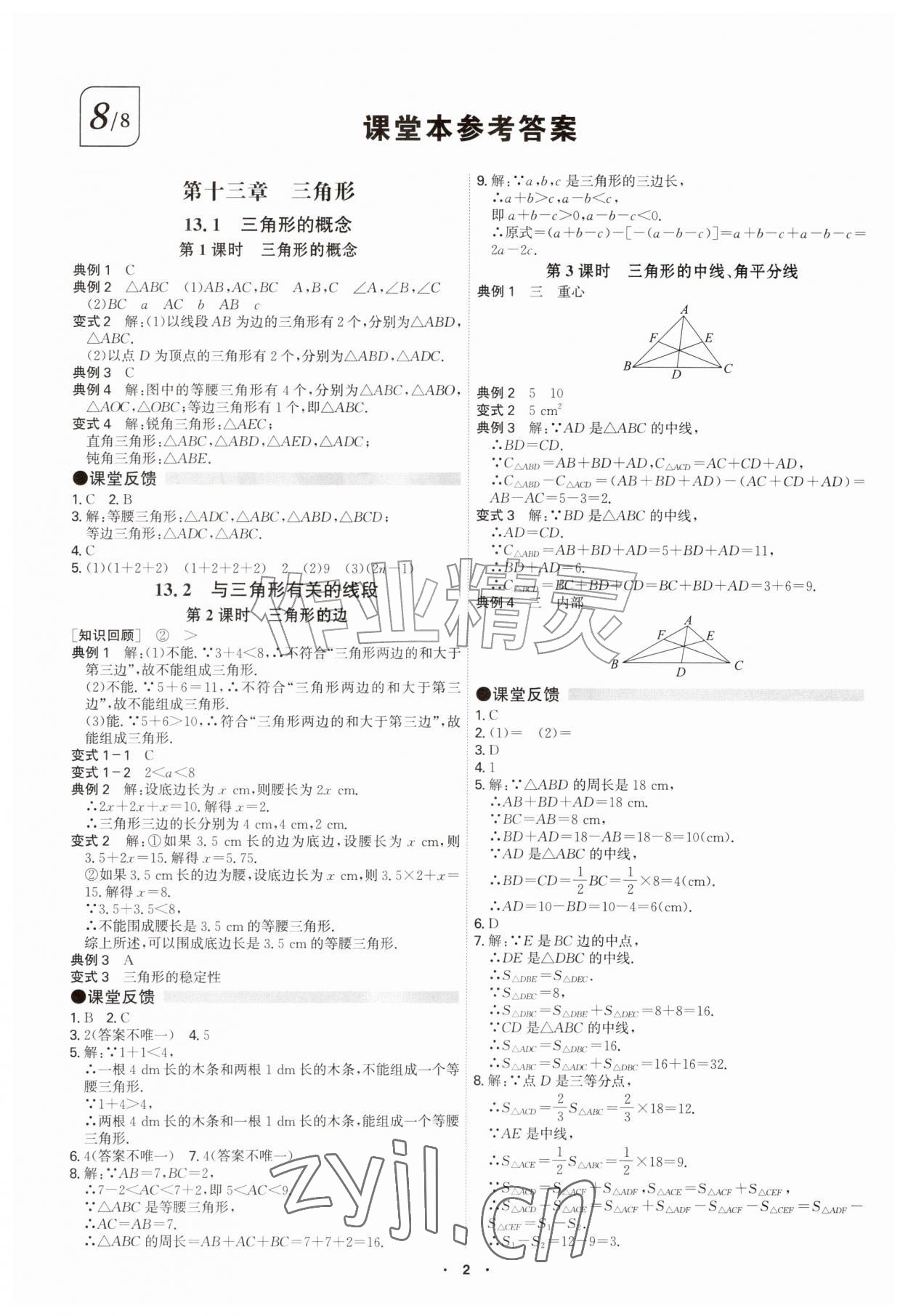 2026年学霸智慧课堂八年级数学上册人教版&nbsp;参考答案第1页