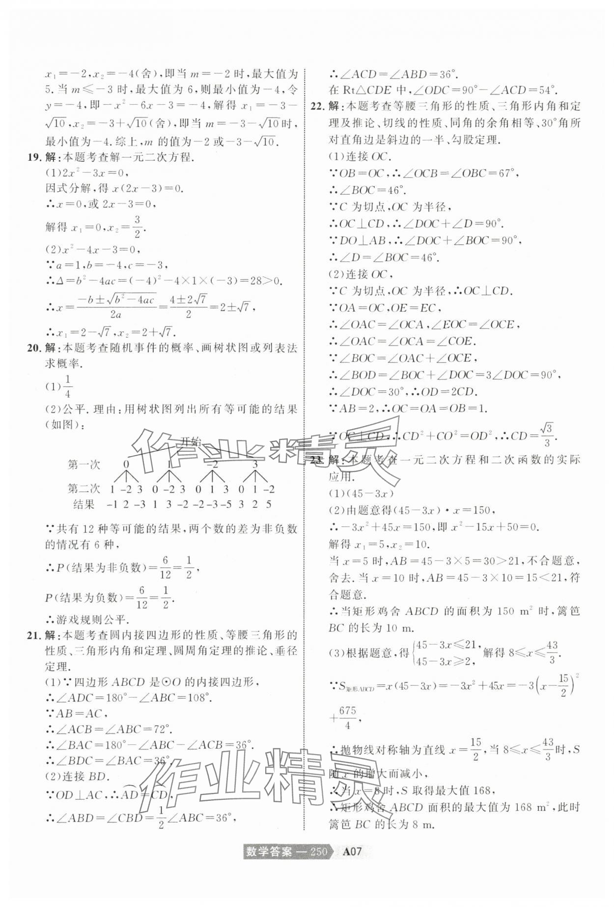 2024年水木教育中考模擬試卷精編數(shù)學(xué)天津?qū)０?nbsp;參考答案第20頁(yè)