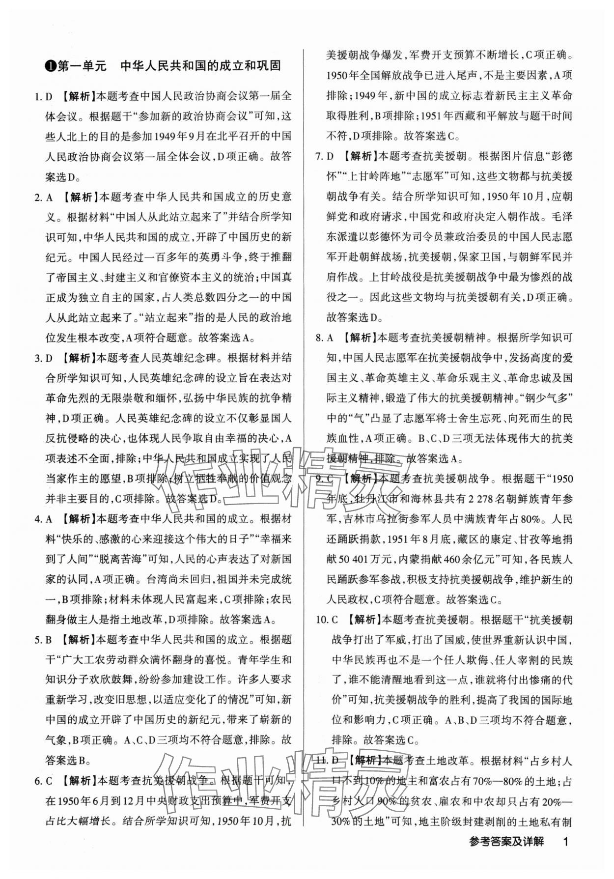 2025年山西名師原創(chuàng)試卷八年級(jí)歷史下冊(cè)人教版 參考答案第1頁(yè)