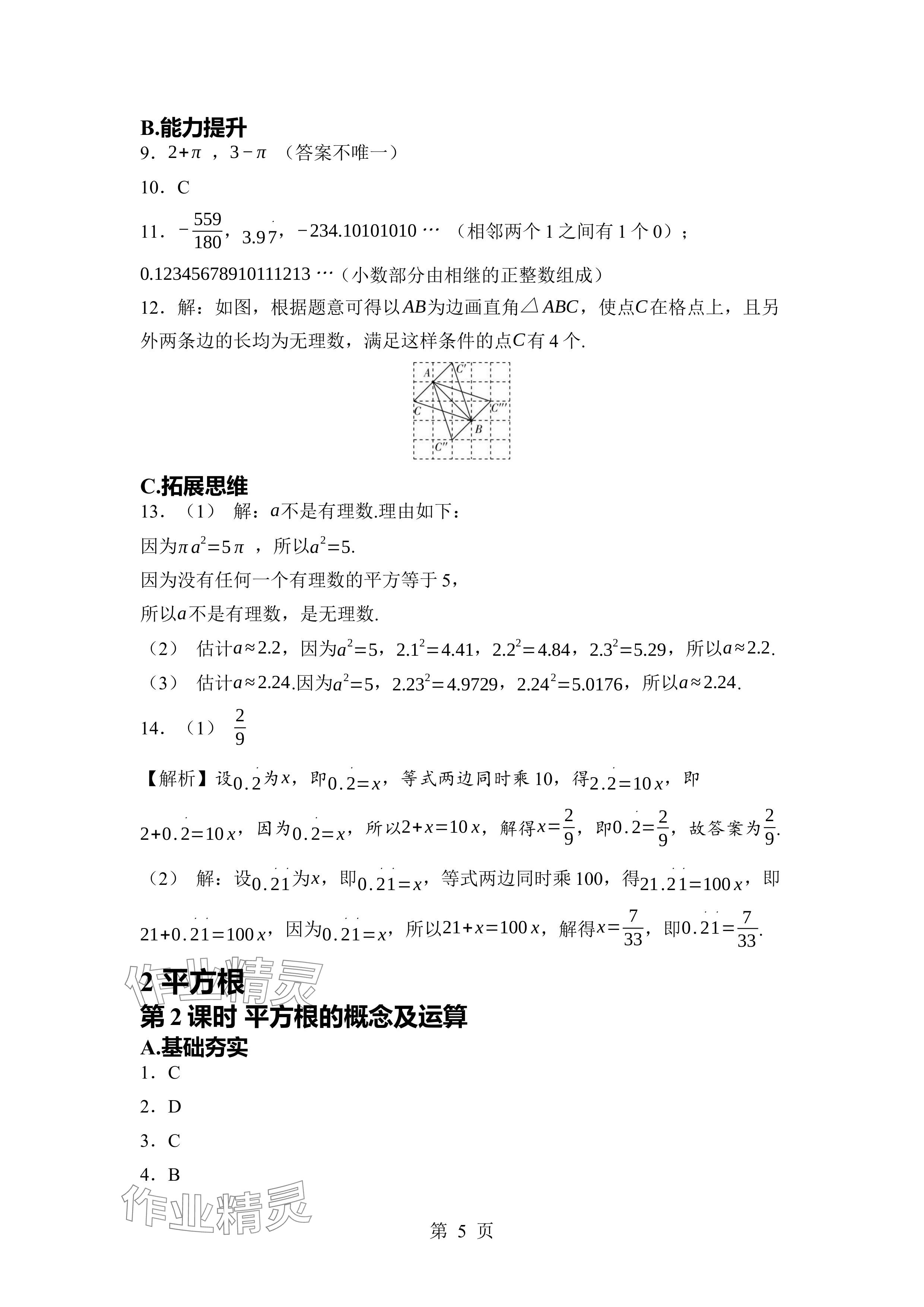 2024年廣東名師講練通八年級(jí)數(shù)學(xué)上冊(cè)北師大版深圳專版 參考答案第5頁