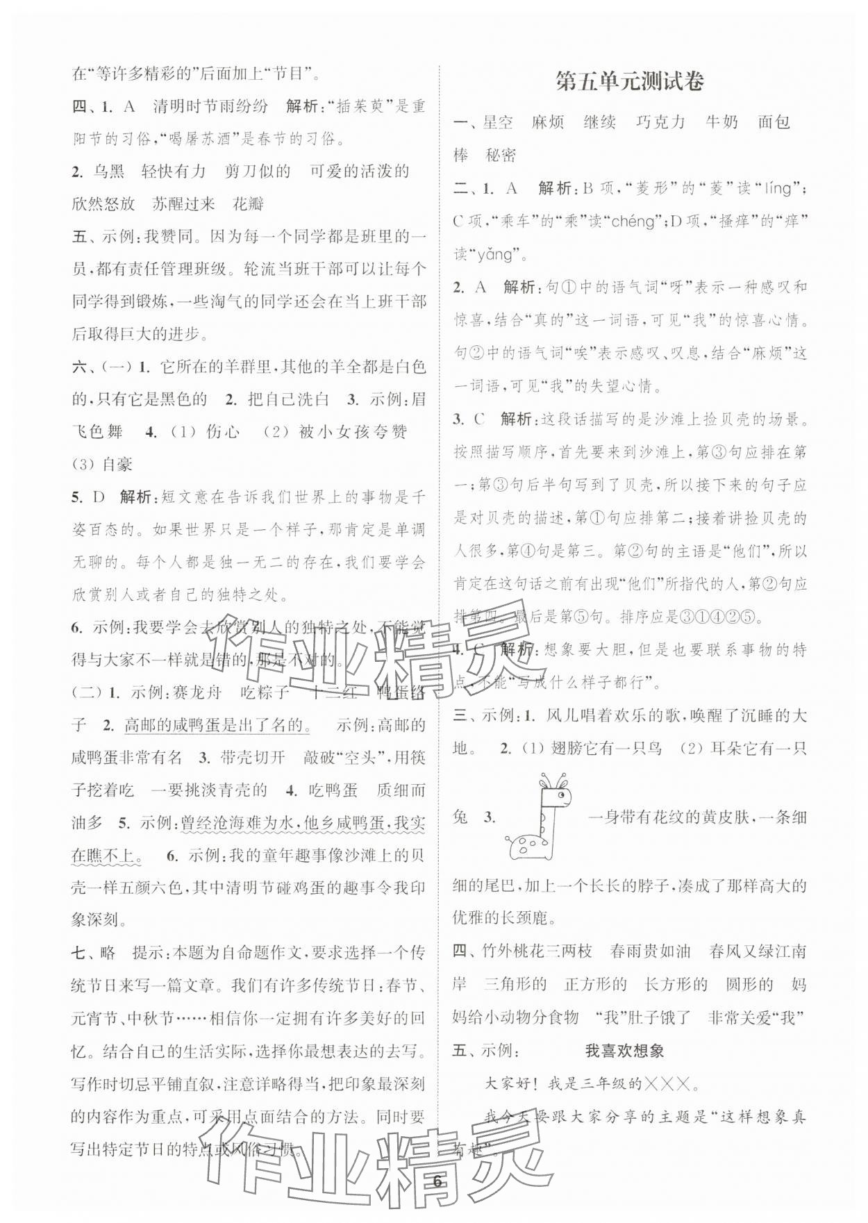 2025年通城學典卷典三年級語文下冊人教版江蘇專版 第6頁