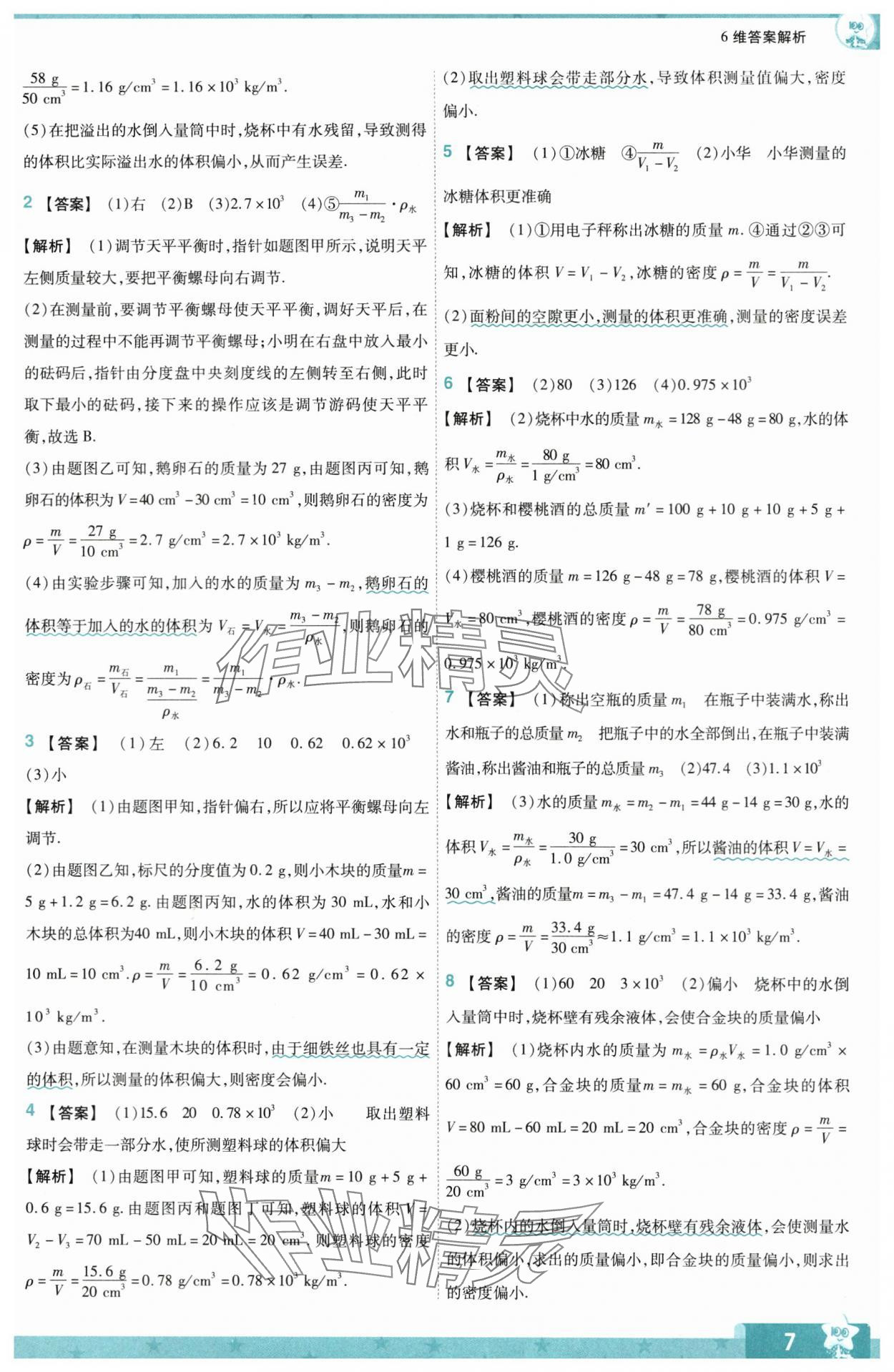 2024年一遍過八年級(jí)物理下冊(cè)蘇科版 第7頁(yè)