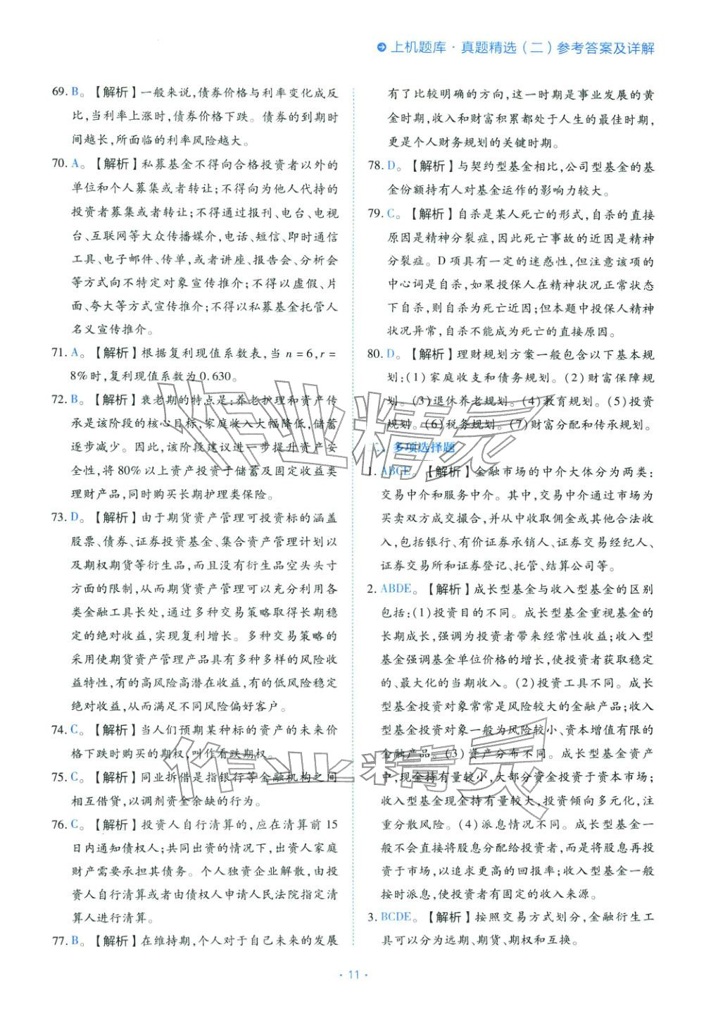 2025年銀行業(yè)專業(yè)實(shí)務(wù)個(gè)人理財(cái)初級(jí)&nbsp;第11頁
