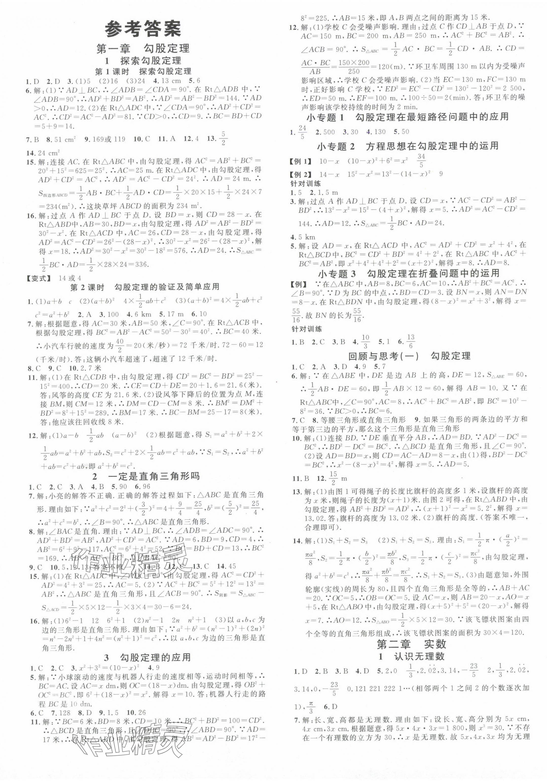 2024年名校課堂八年級數(shù)學(xué)上冊北師大版山西專版 第1頁