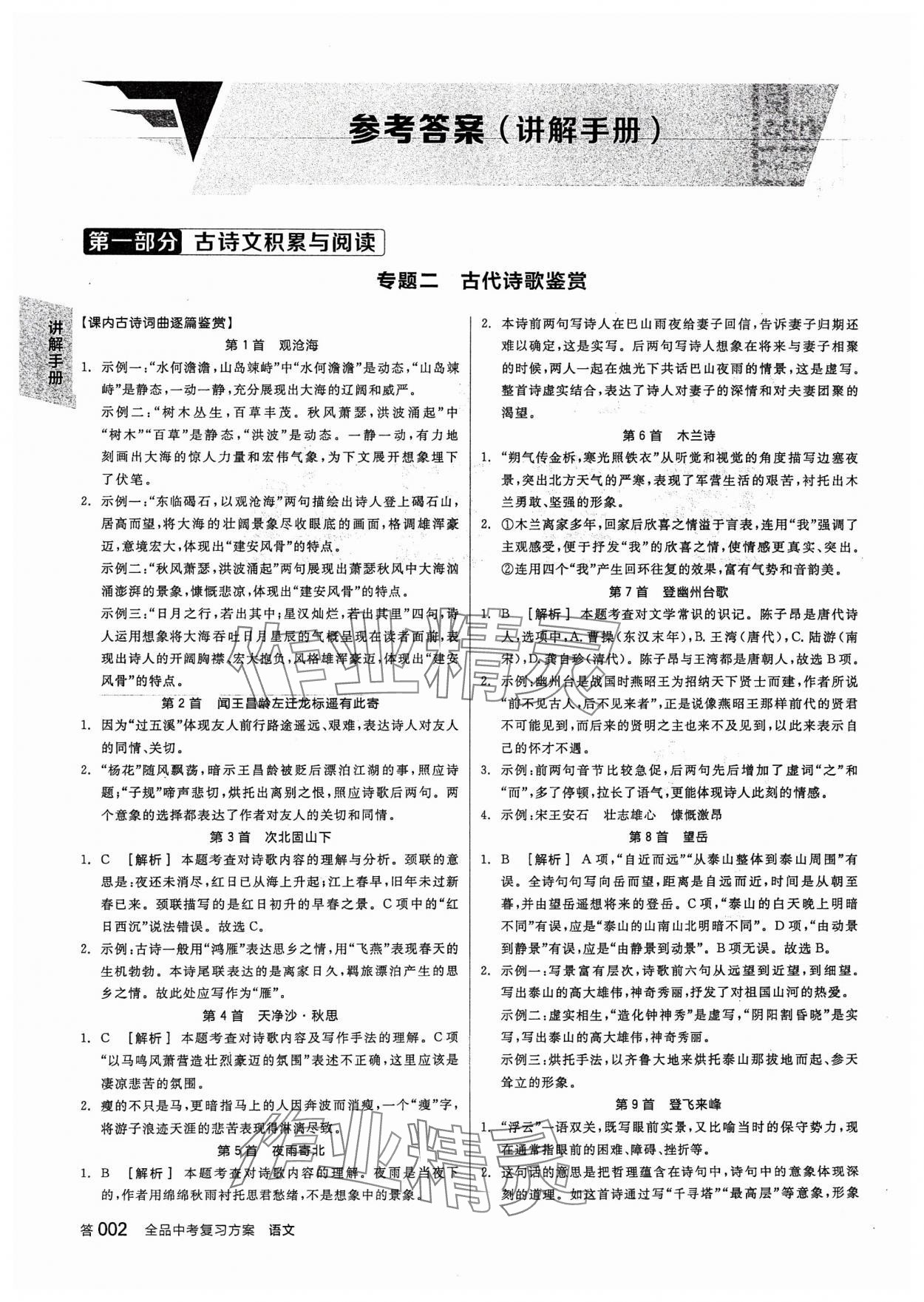 2024年全品中考復(fù)習(xí)方案語文 參考答案第1頁