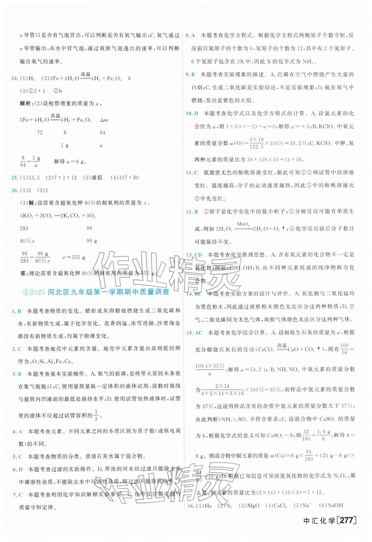 2026年一飞冲天中考模拟试题汇编化学中考&nbsp;参考答案第5页