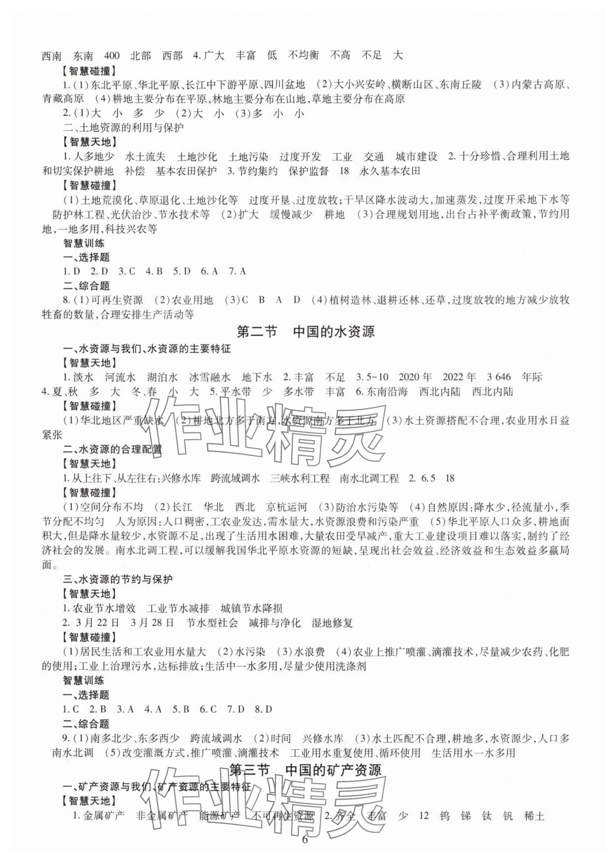 2025年智慧学习明天出版社八年级地理全一册商务星球版 第6页