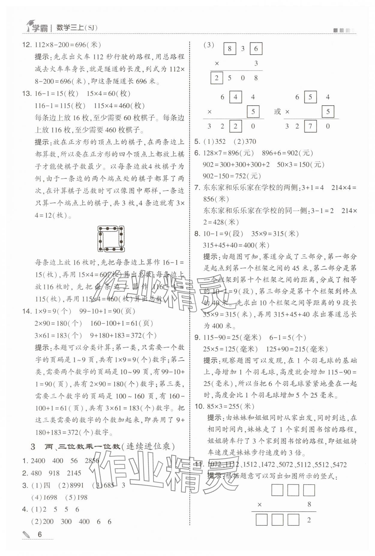 2025年学霸甘肃少年儿童出版社三年级数学上册苏教版 第6页