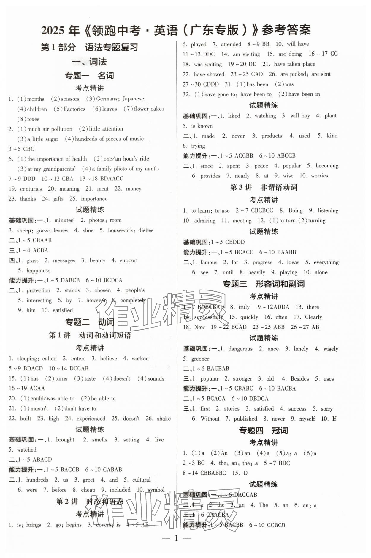 2025年領(lǐng)跑中考英語廣東專版 參考答案第1頁