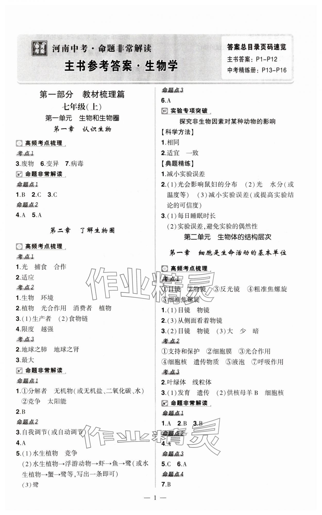 2024年河南中考命題非常解讀生物 第1頁