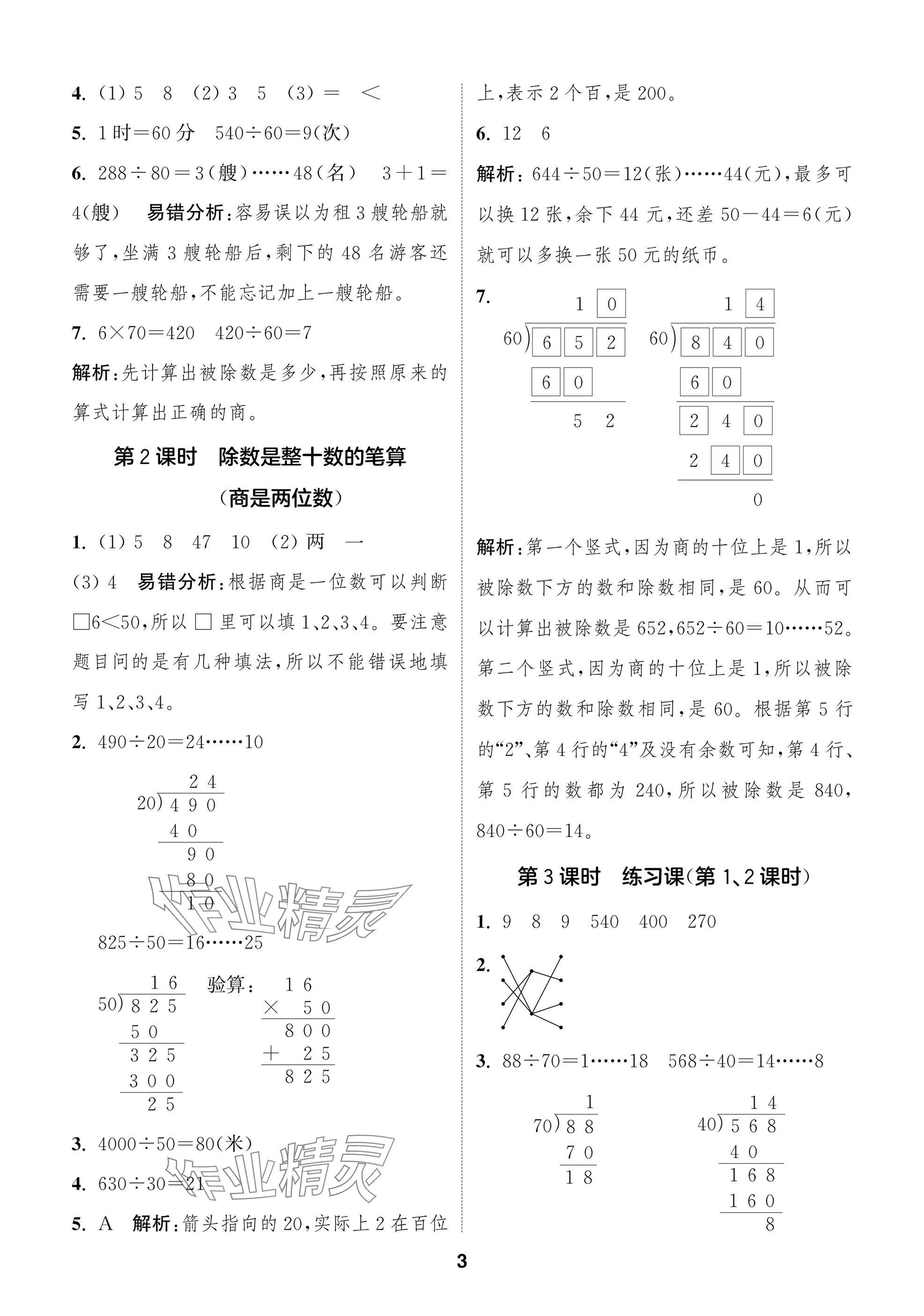 2024年課時(shí)作業(yè)本闖關(guān)練四年級(jí)數(shù)學(xué)上冊蘇教版江蘇專版 參考答案第3頁