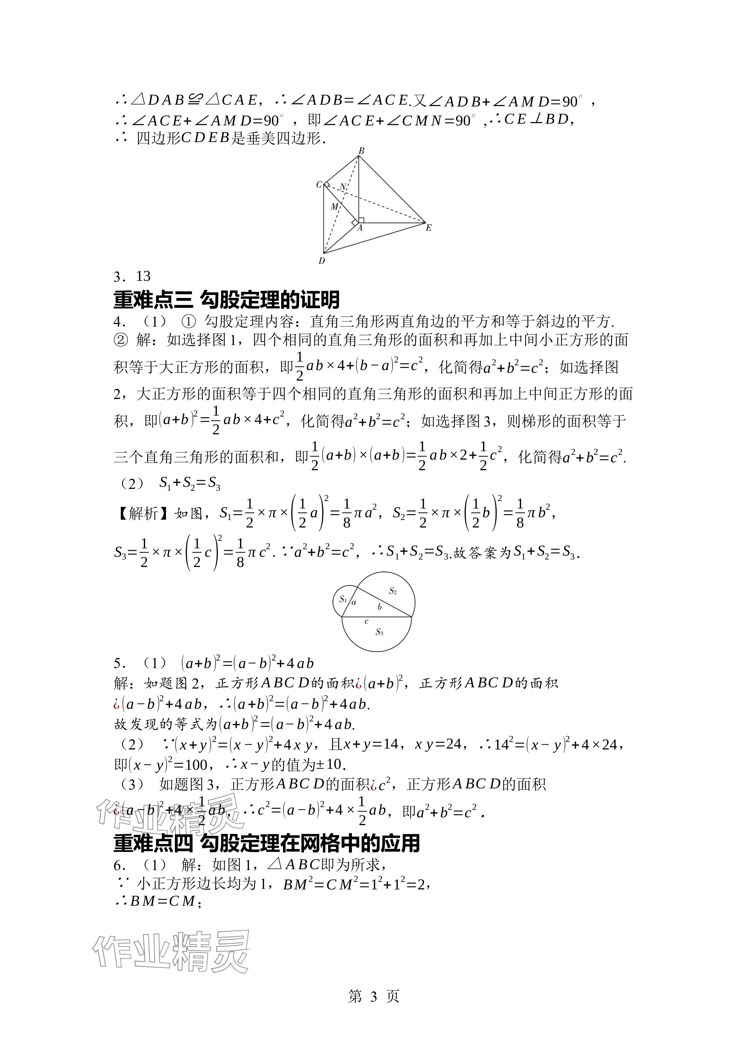 2024年廣東名師講練通八年級數(shù)學(xué)上冊北師大版深圳專版 參考答案第3頁