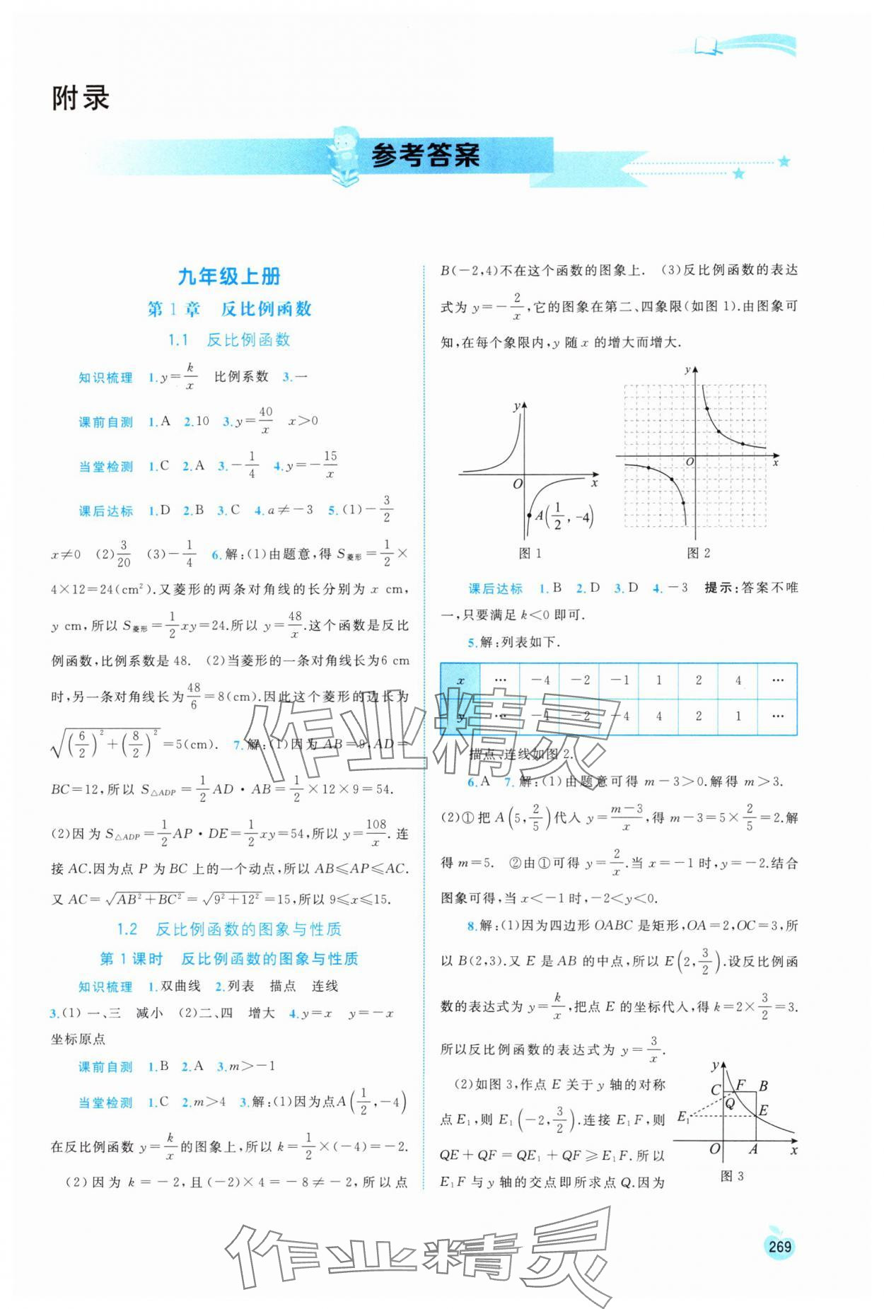 2023年新課程學(xué)習(xí)與測(cè)評(píng)同步學(xué)習(xí)九年級(jí)數(shù)學(xué)全一冊(cè)湘教版 第1頁(yè)