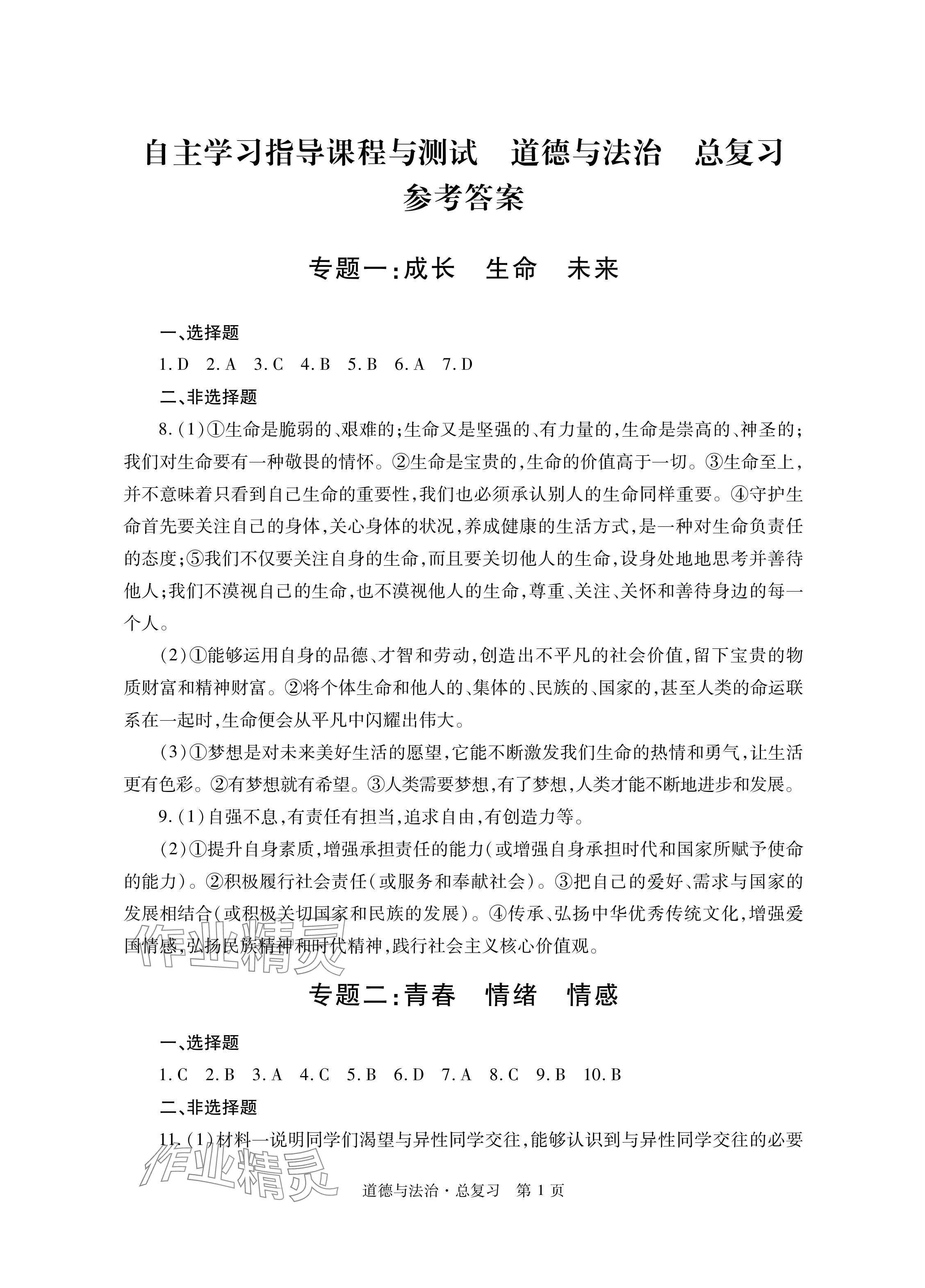 2024年自主學(xué)習(xí)指導(dǎo)課程總復(fù)習(xí)道德與法治 參考答案第1頁(yè)