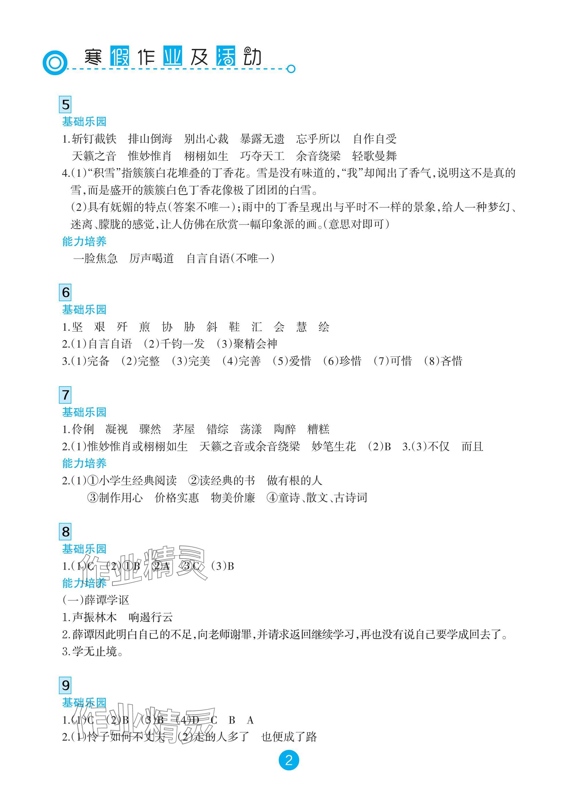 2025年寒假作业及活动六年级语文人教版 参考答案第2页