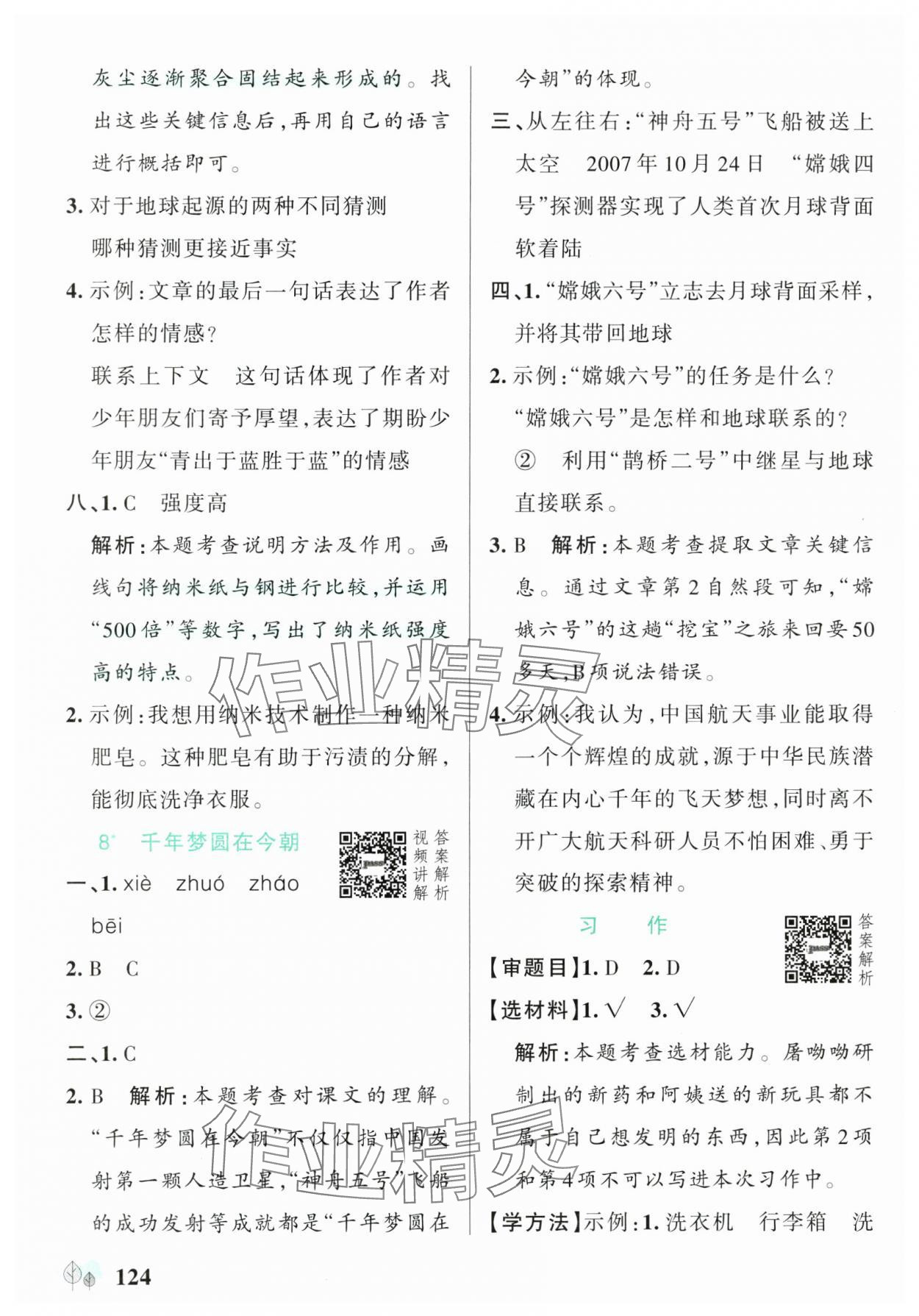 2025年綠卡提優(yōu)特訓(xùn)四年級(jí)語文下冊(cè)人教版江蘇專版&nbsp;參考答案第8頁