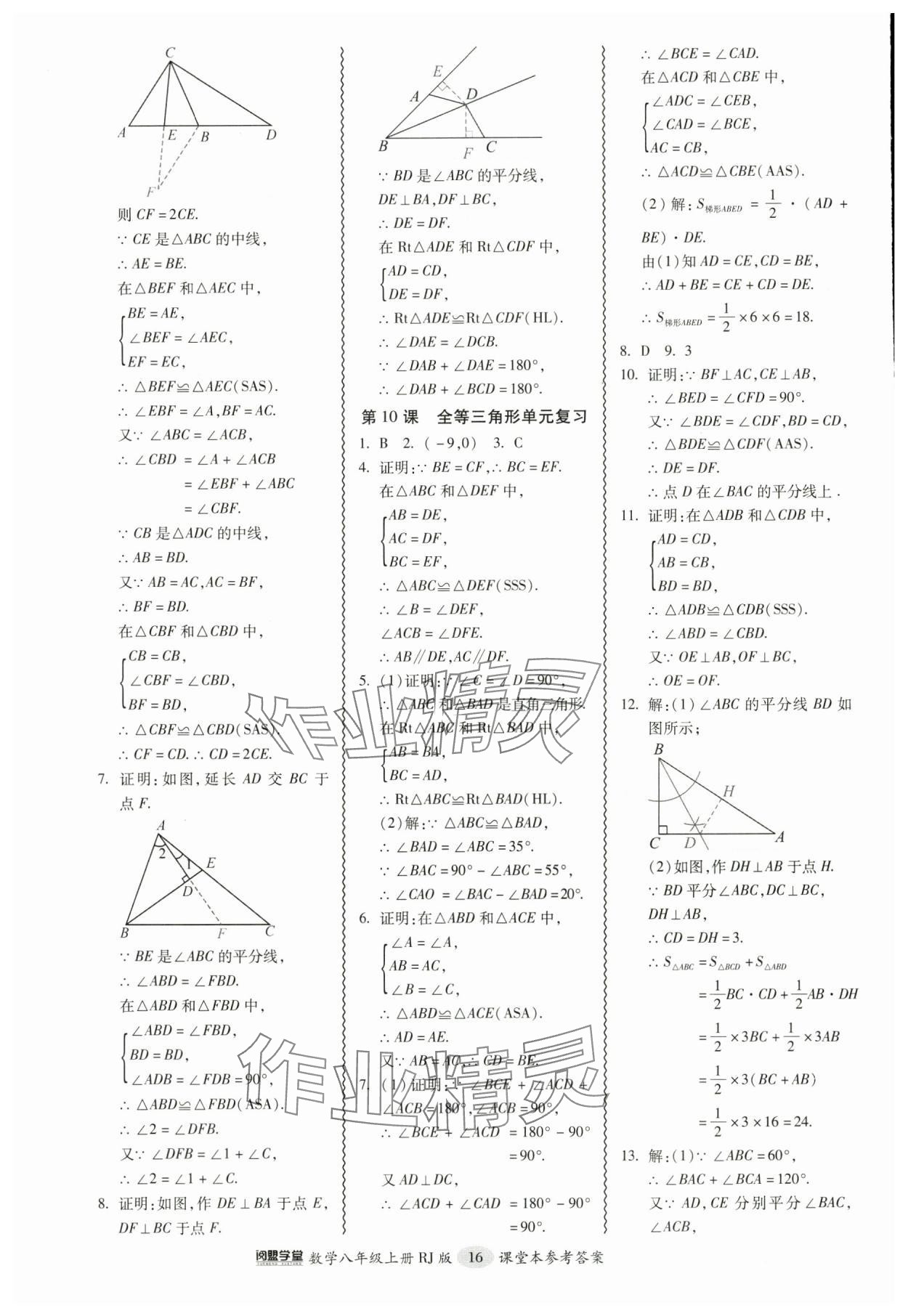 2024年零障碍导教导学案八年级数学上册人教版 参考答案第16页