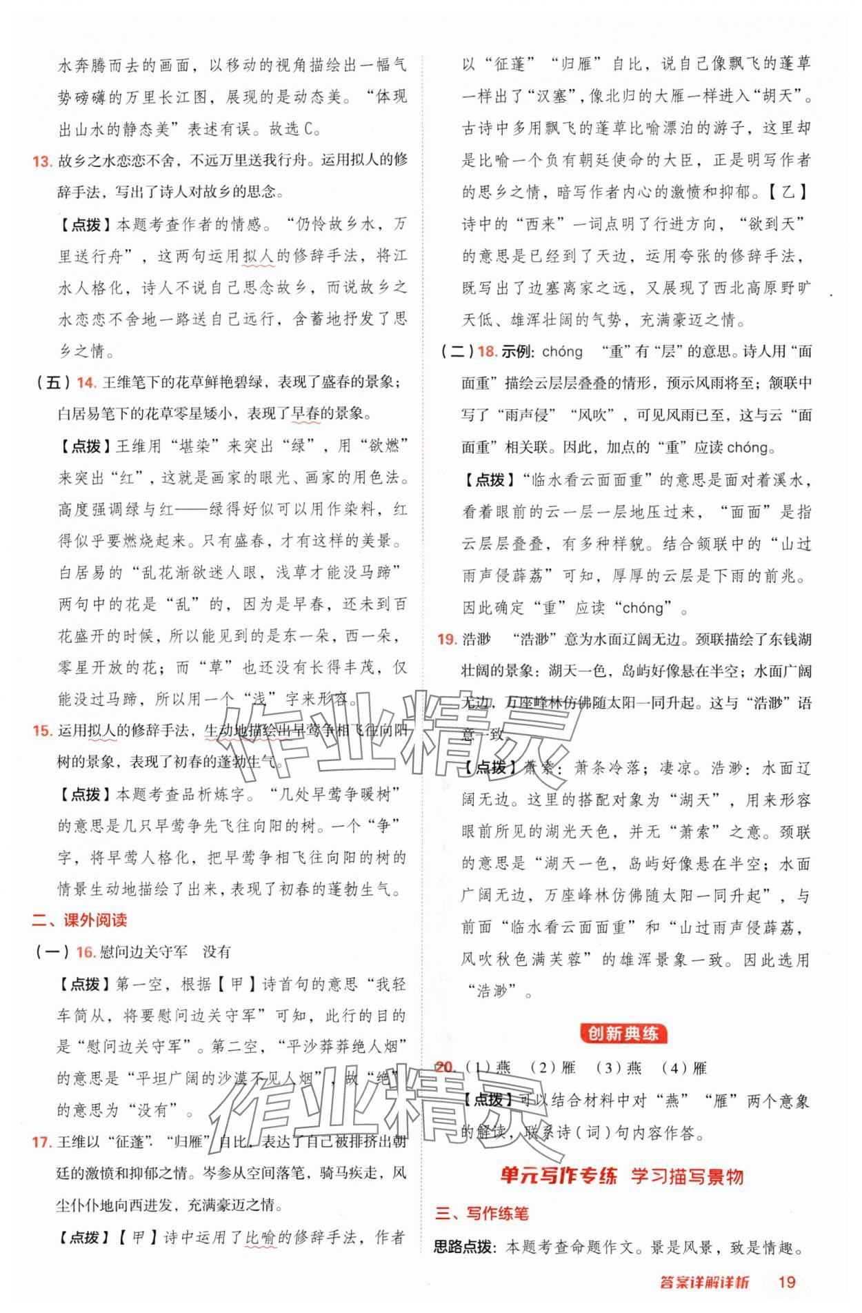 2024年綜合應(yīng)用創(chuàng)新題典中點(diǎn)八年級語文上冊人教版陜西專版 參考答案第19頁