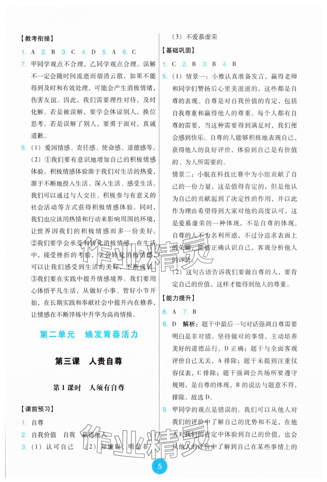 2025年能力培养与测试七年级道德与法治下册人教版 第5页