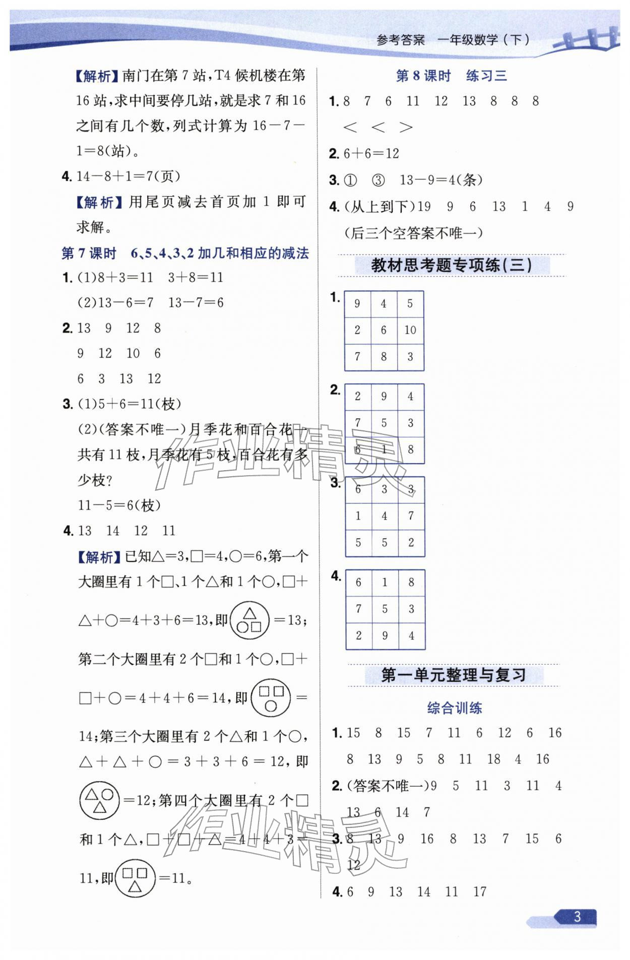 2026年教材全练一年级数学下册苏教版&nbsp;参考答案第3页