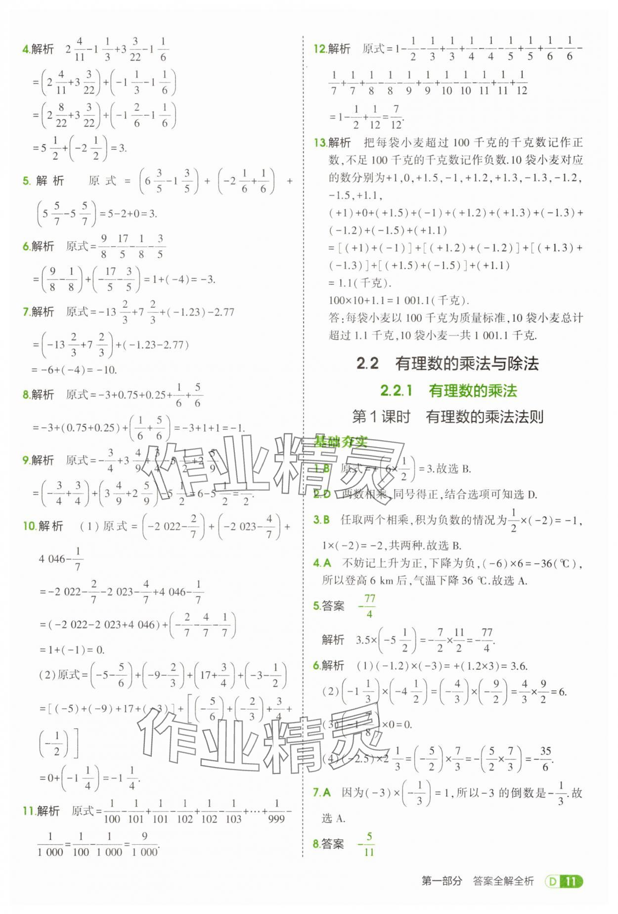 2025年5年中考3年模擬七年級(jí)數(shù)學(xué)上冊(cè)人教版 第11頁