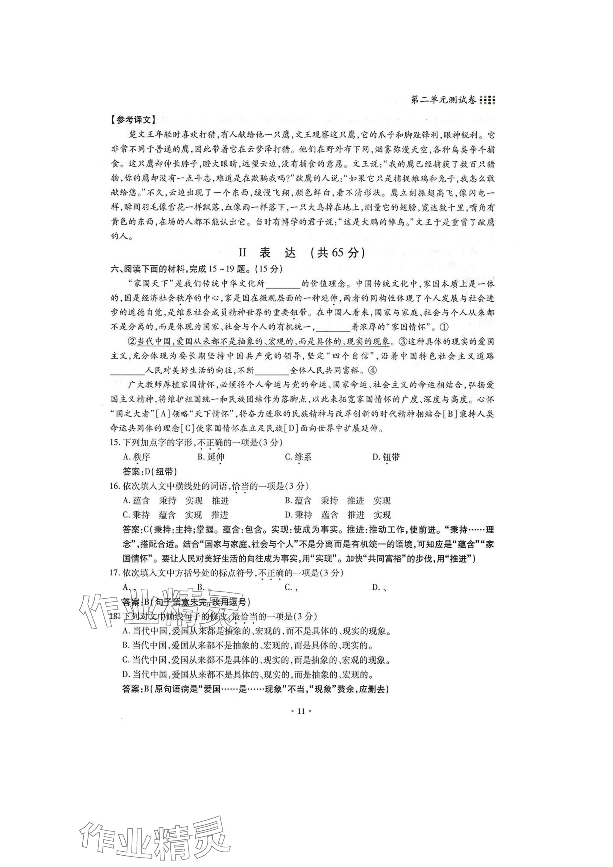 2025年名校导练七年级语文下册人教版 参考答案第11页