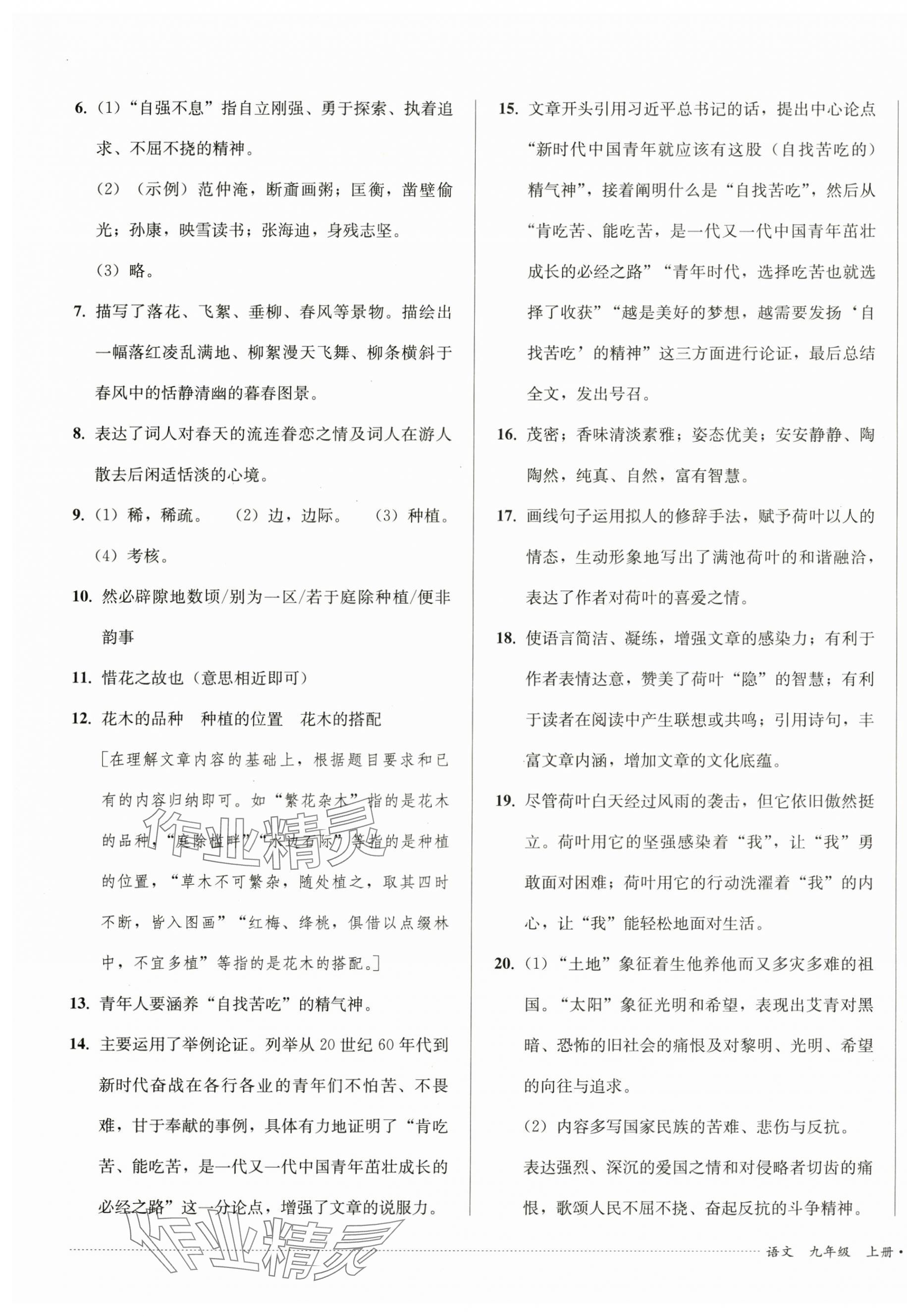 2024年單元過關(guān)與拓展訓(xùn)練九年級語文上冊人教版 第5頁
