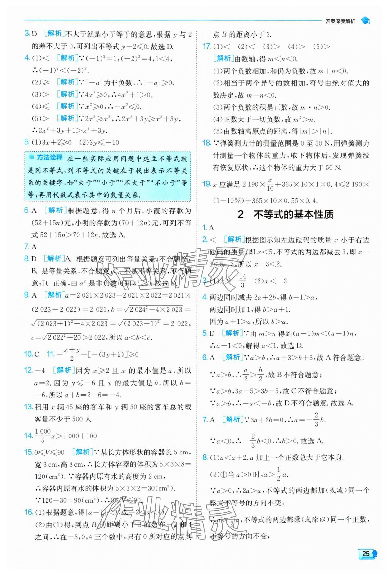 2024年实验班提优训练八年级数学下册北师大版 参考答案第25页