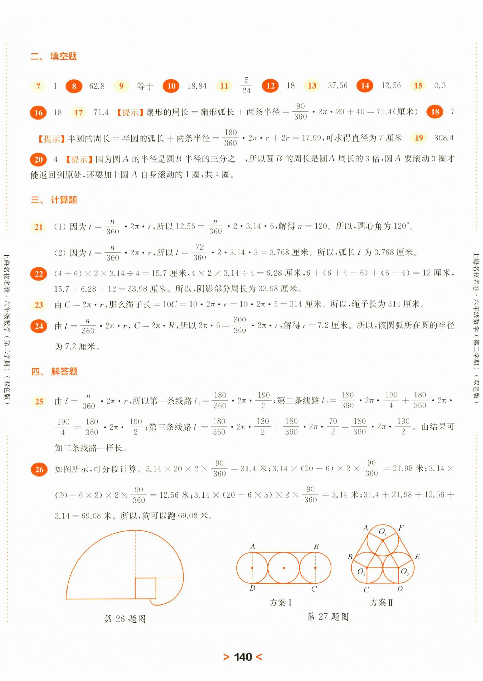 2025年上海名校名卷六年級(jí)數(shù)學(xué)下冊滬教版五四制 第8頁