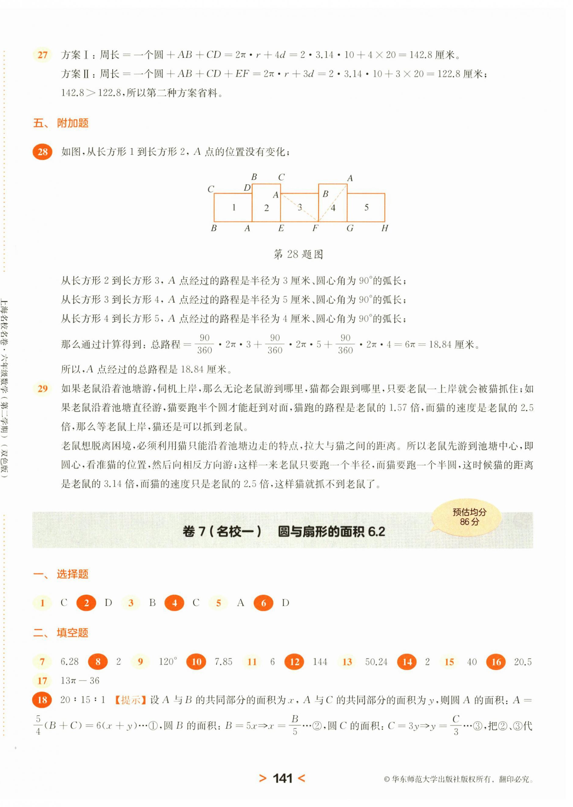 2025年上海名校名卷六年級(jí)數(shù)學(xué)下冊(cè)滬教版五四制 第9頁(yè)