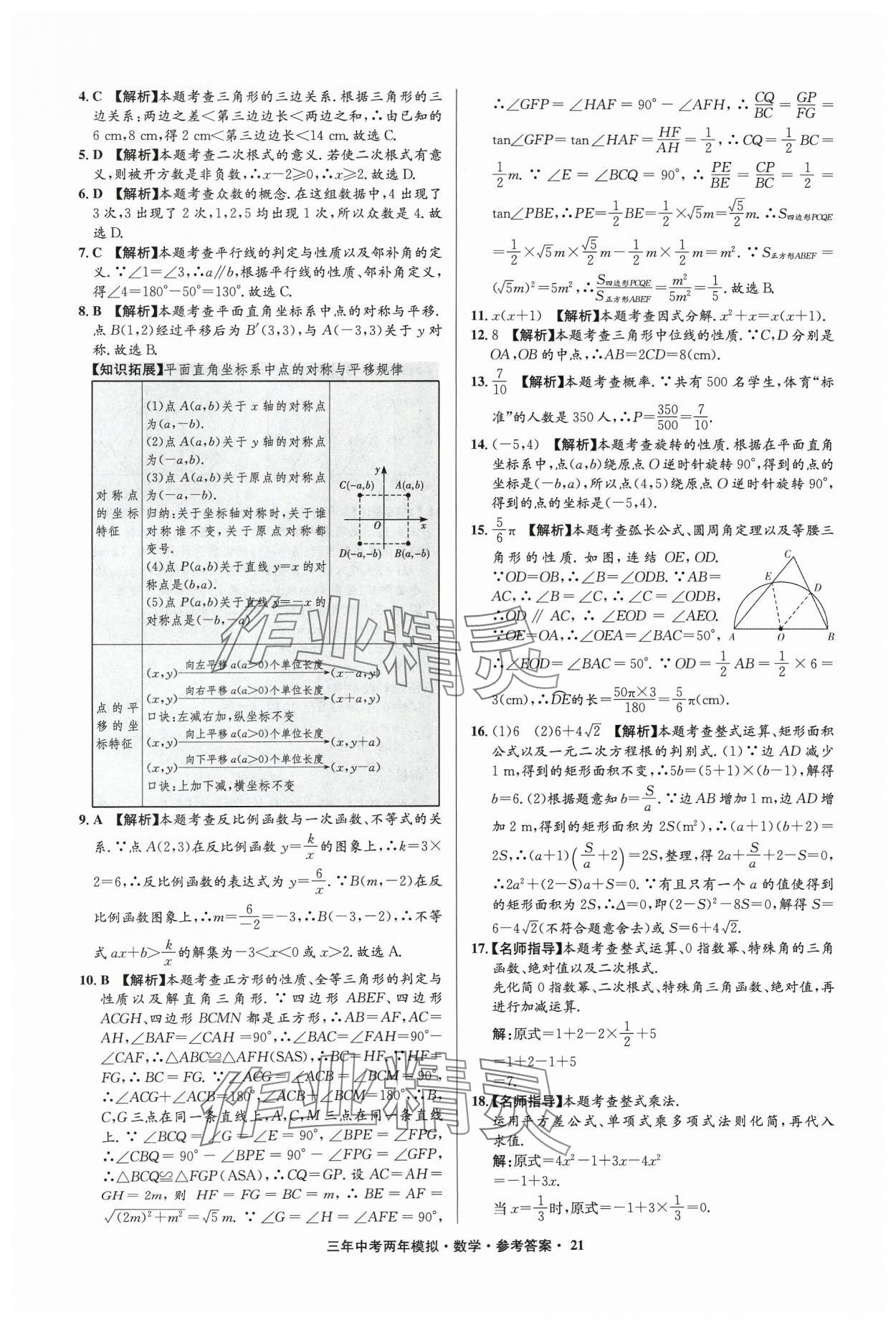 2024年3年中考2年模拟数学中考浙江专版 参考答案第21页