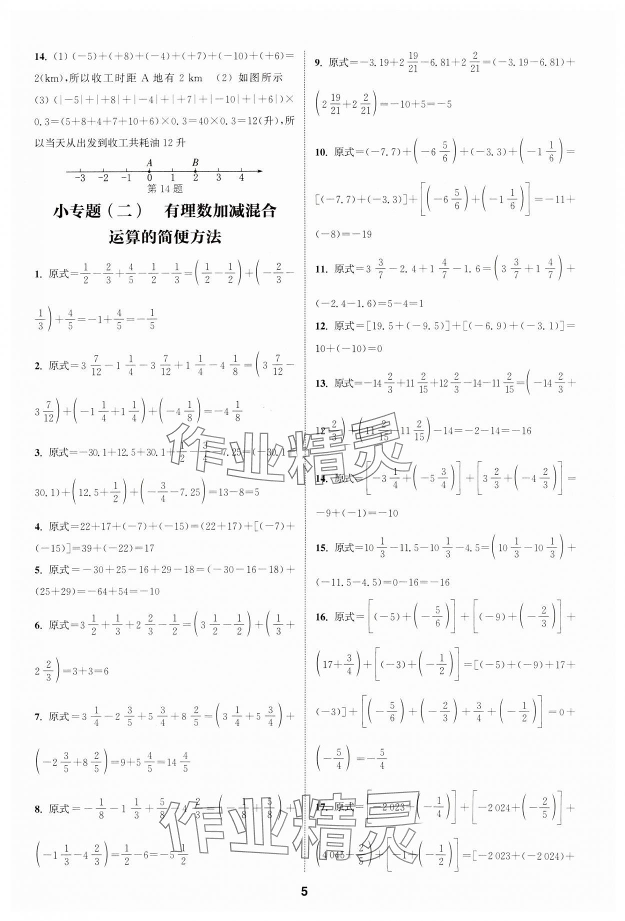 2025年通城學典課時作業(yè)本七年級數(shù)學上冊滬科版安徽專版 第5頁