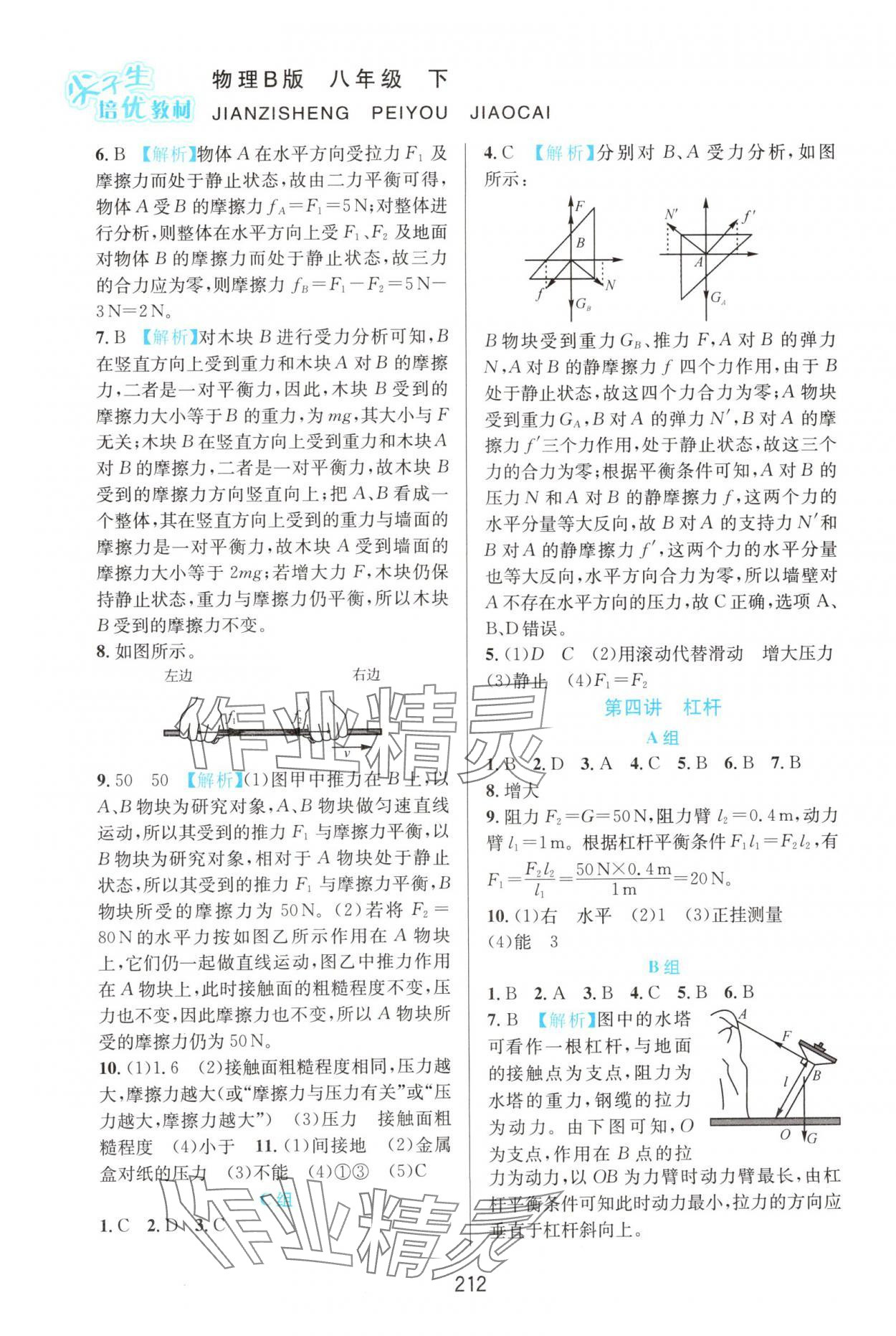 2025年尖子生培優(yōu)教材八年級物理下冊滬粵版B版 第2頁