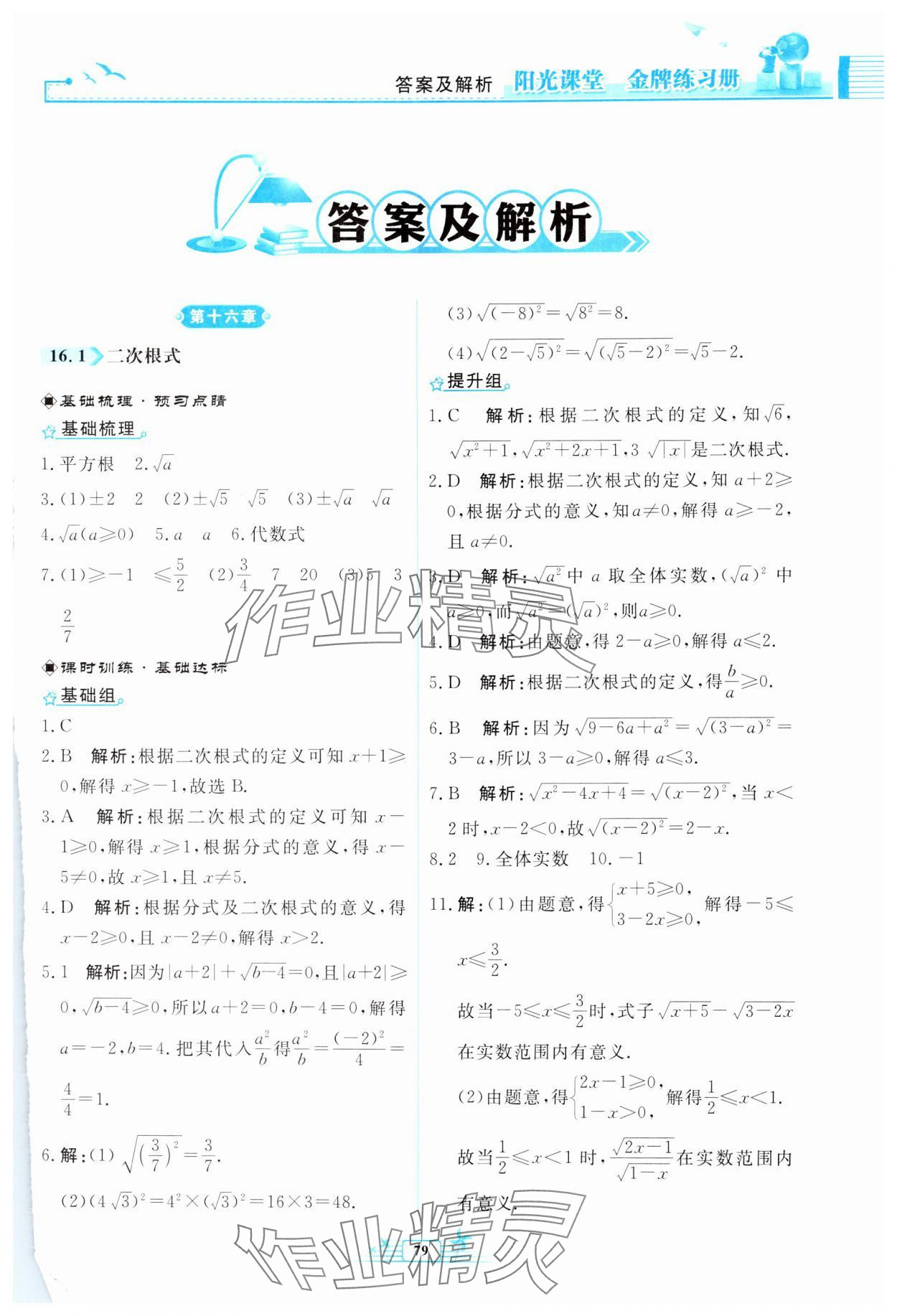 2024年阳光课堂金牌练习册八年级数学下册人教版福建专版 第1页