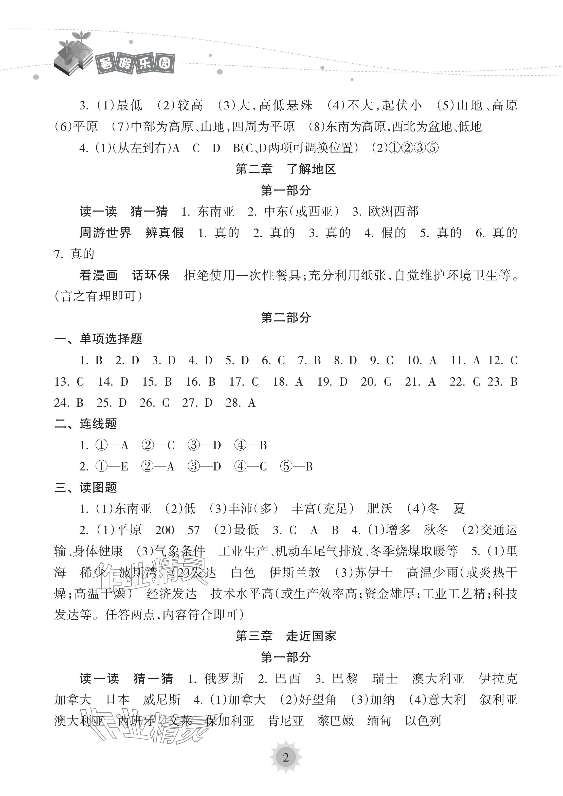 2024年暑假乐园海南出版社七年级地理人教版 参考答案第2页