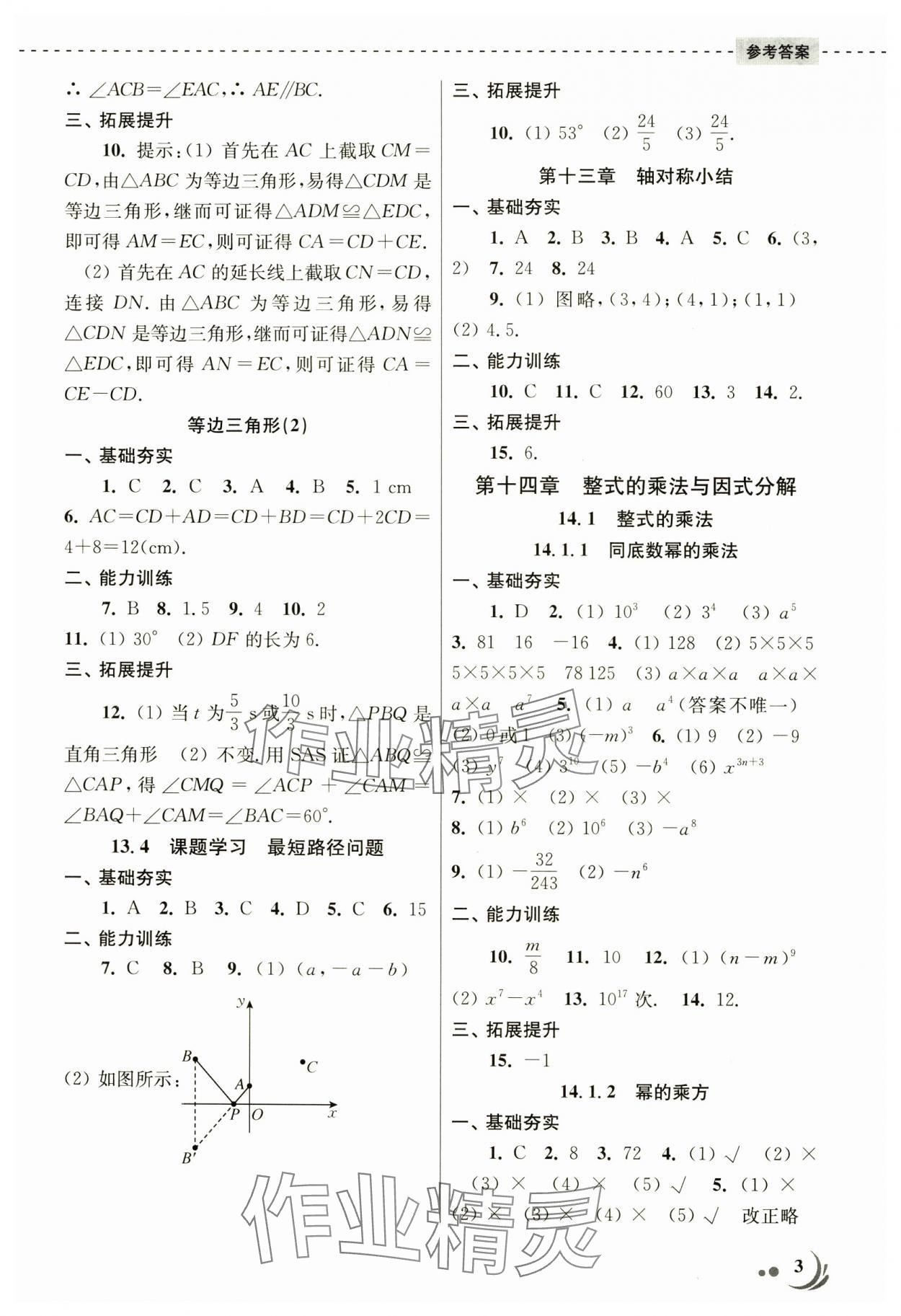 2024年學(xué)程導(dǎo)航變構(gòu)設(shè)計(jì)八年級(jí)數(shù)學(xué)上冊人教版 參考答案第3頁