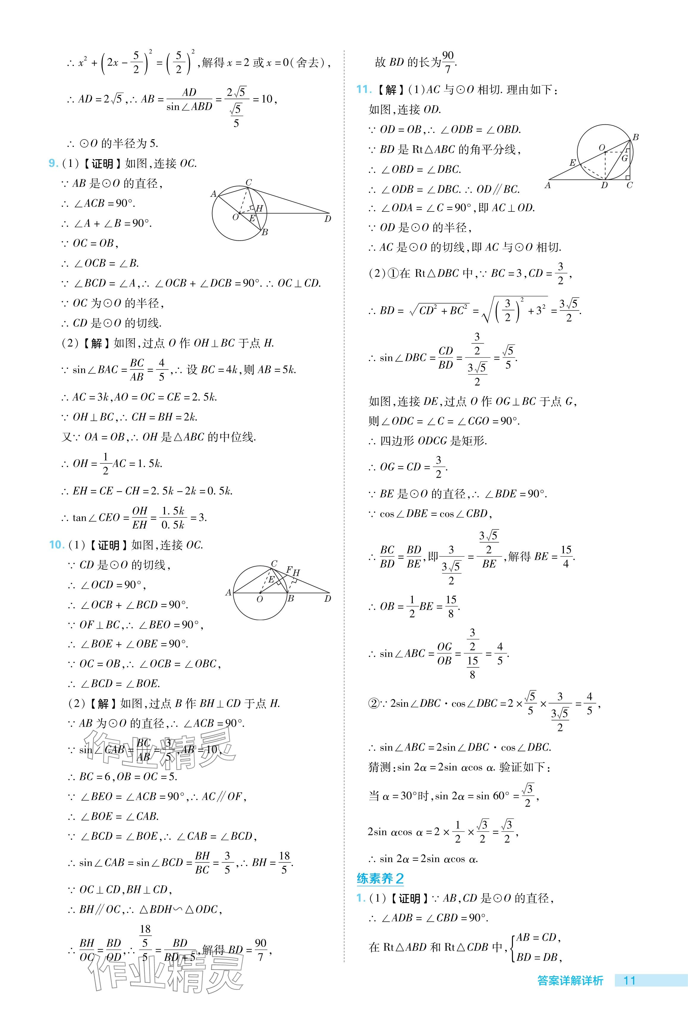 2024年综合应用创新题典中点九年级数学下册冀教版 参考答案第11页