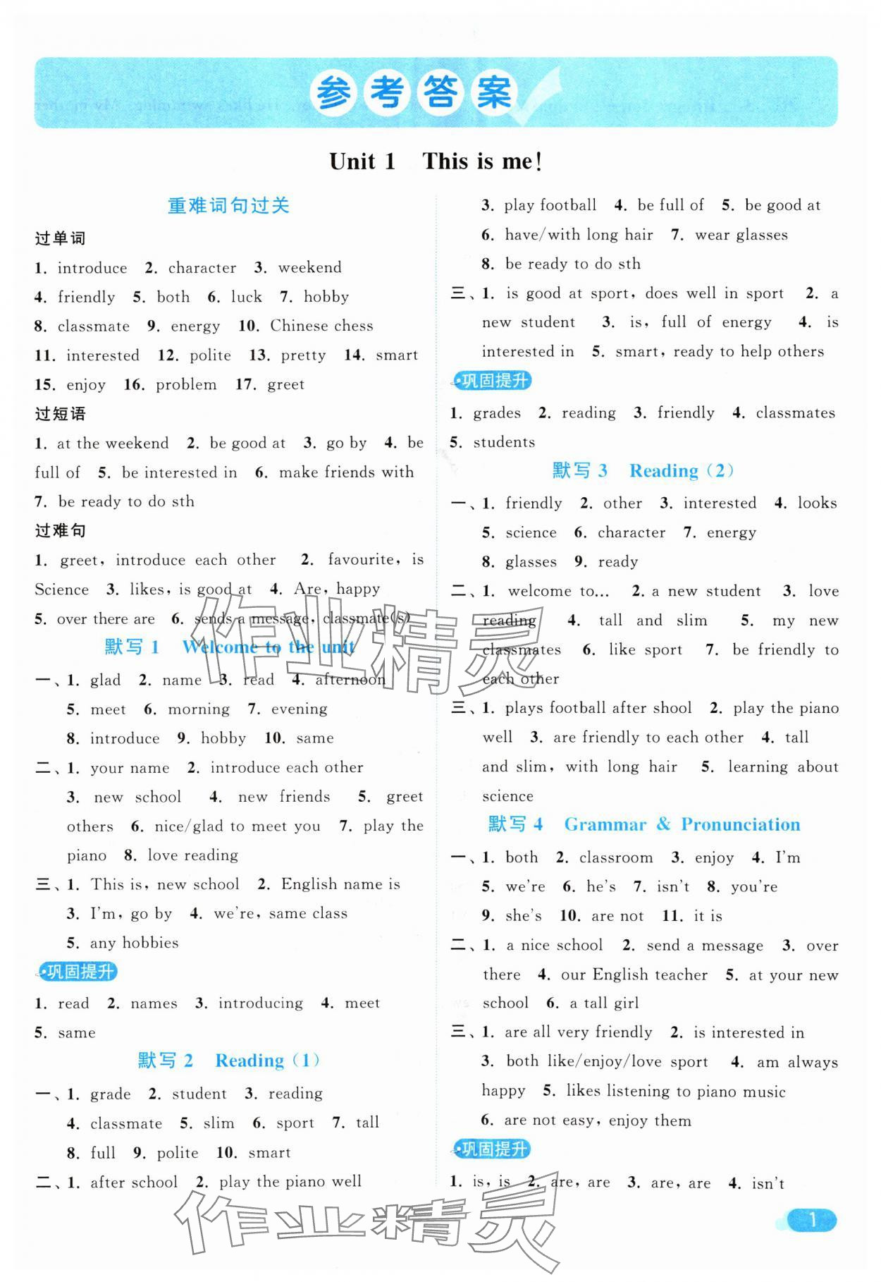 2024年亮點(diǎn)給力默寫(xiě)能力訓(xùn)練七年級(jí)英語(yǔ)上冊(cè)譯林版 參考答案第1頁(yè)