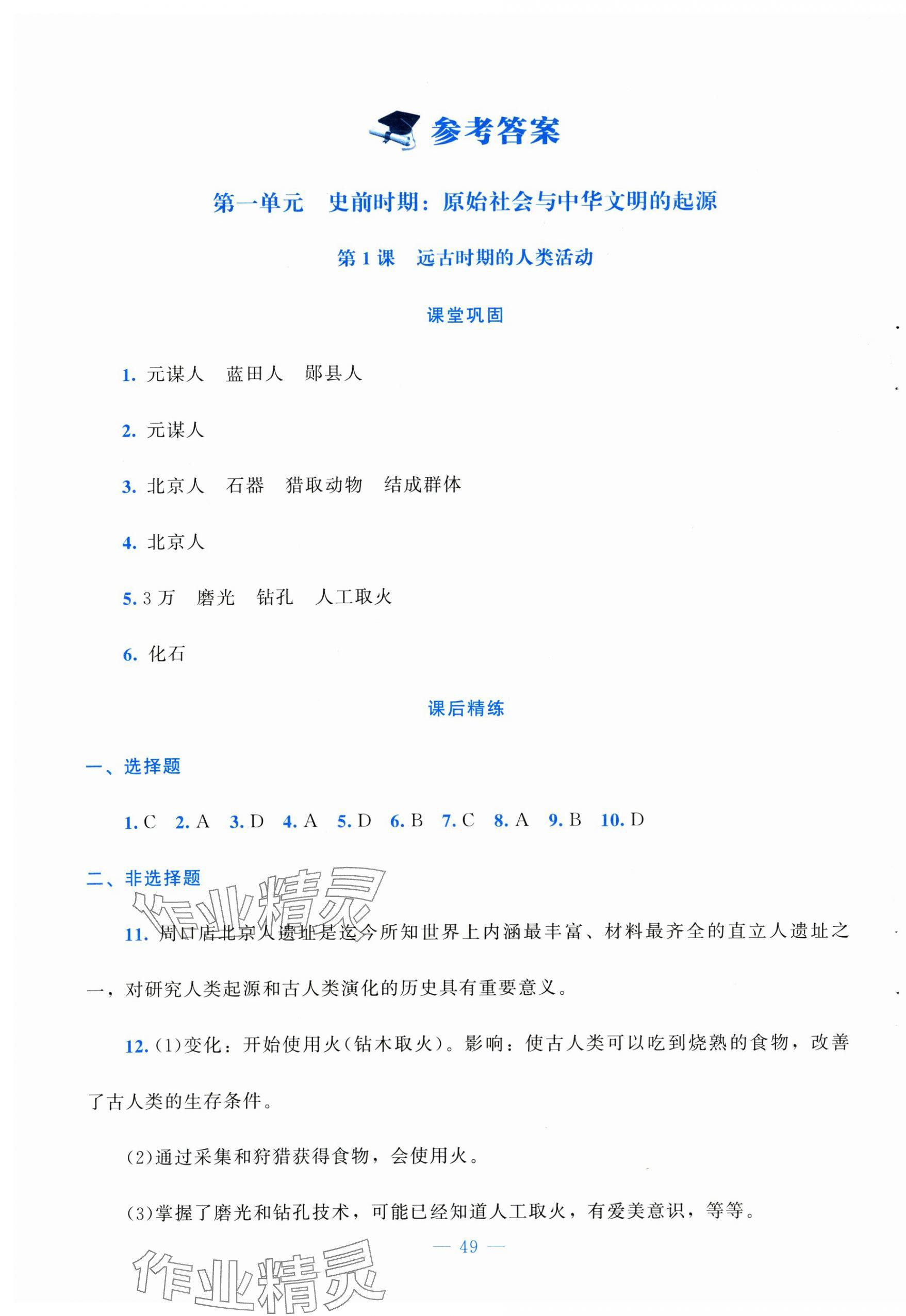 2025年课堂精练七年级历史上册人教版安徽专版 第1页