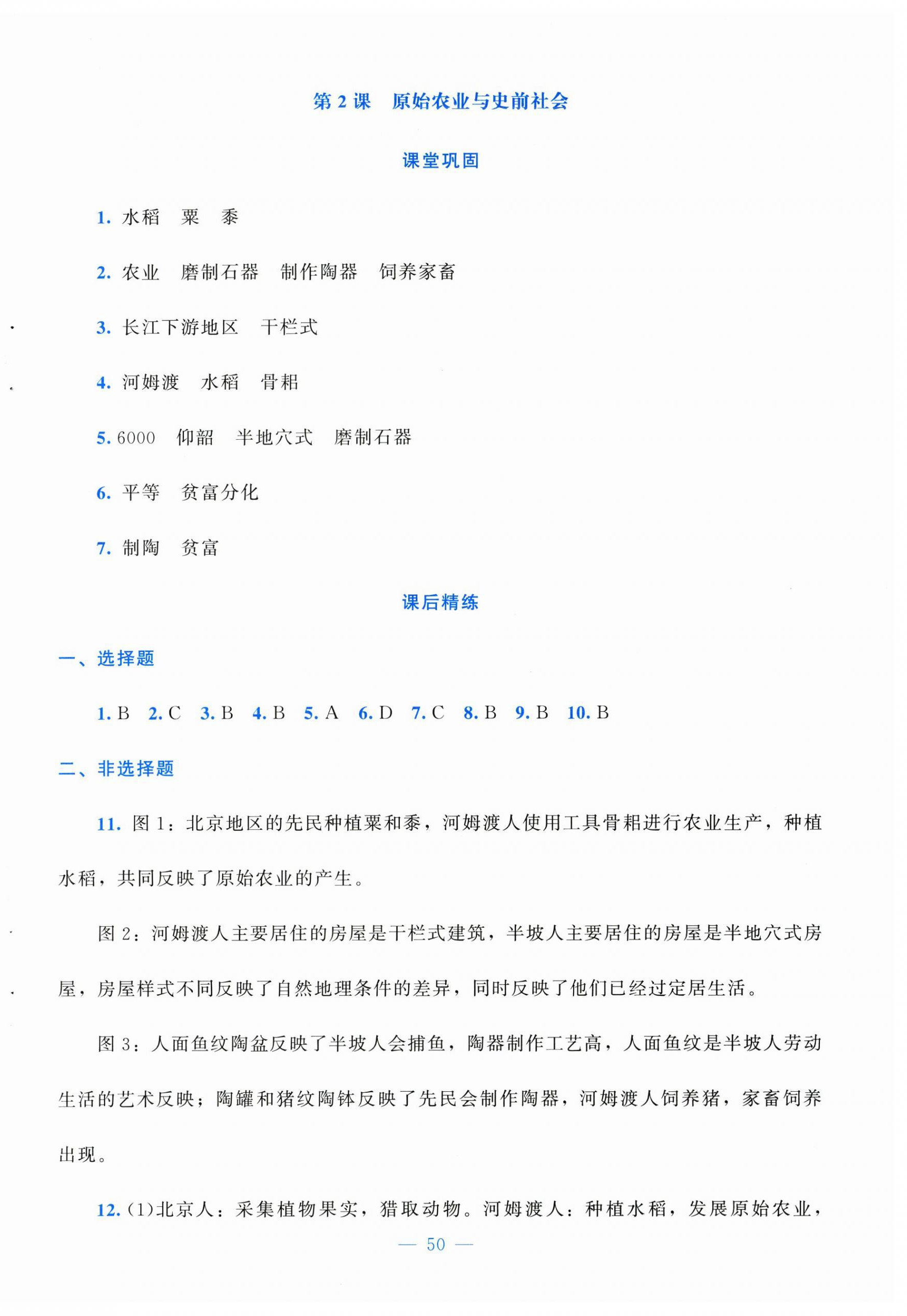 2025年课堂精练七年级历史上册人教版安徽专版 第2页