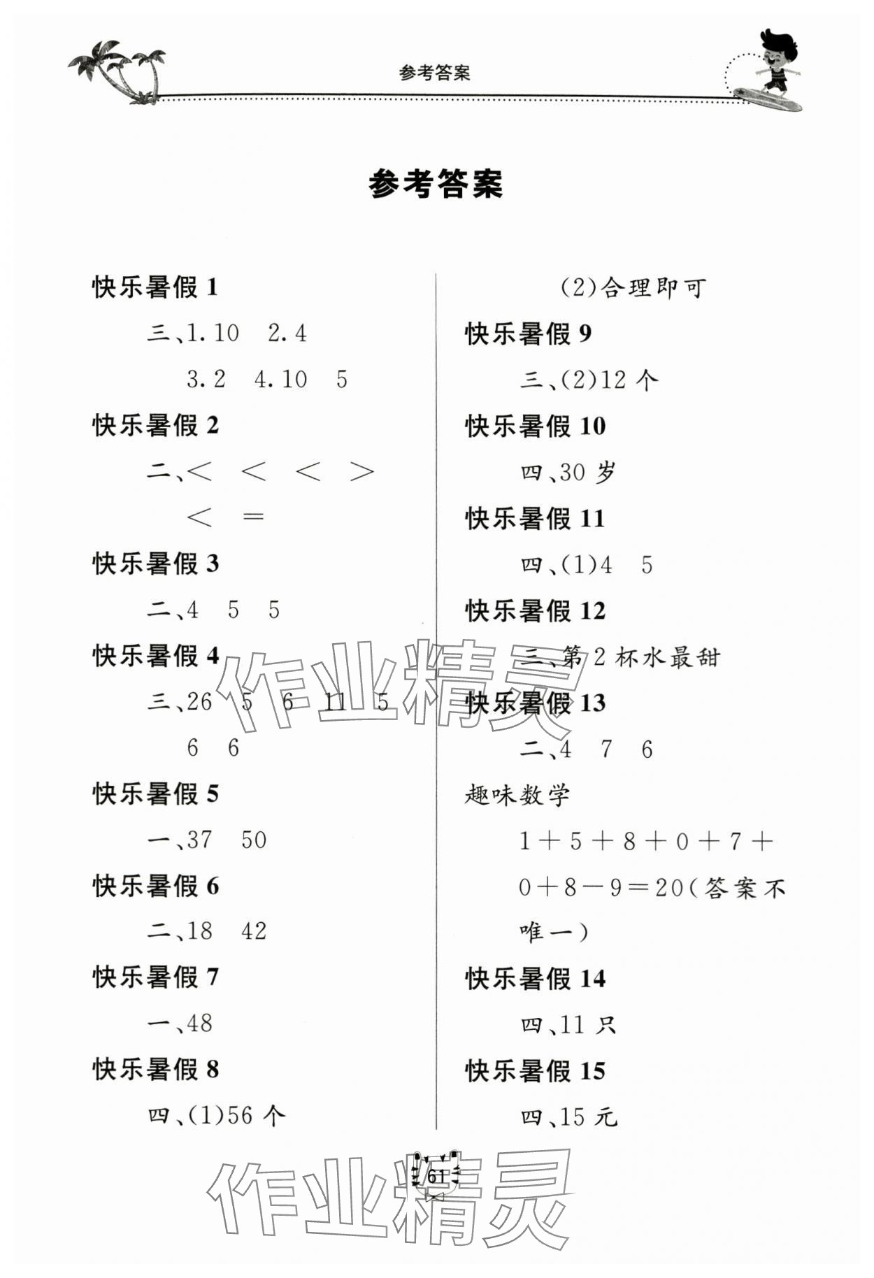 2024年新课堂暑假生活一年级数学北京教育出版社 第1页