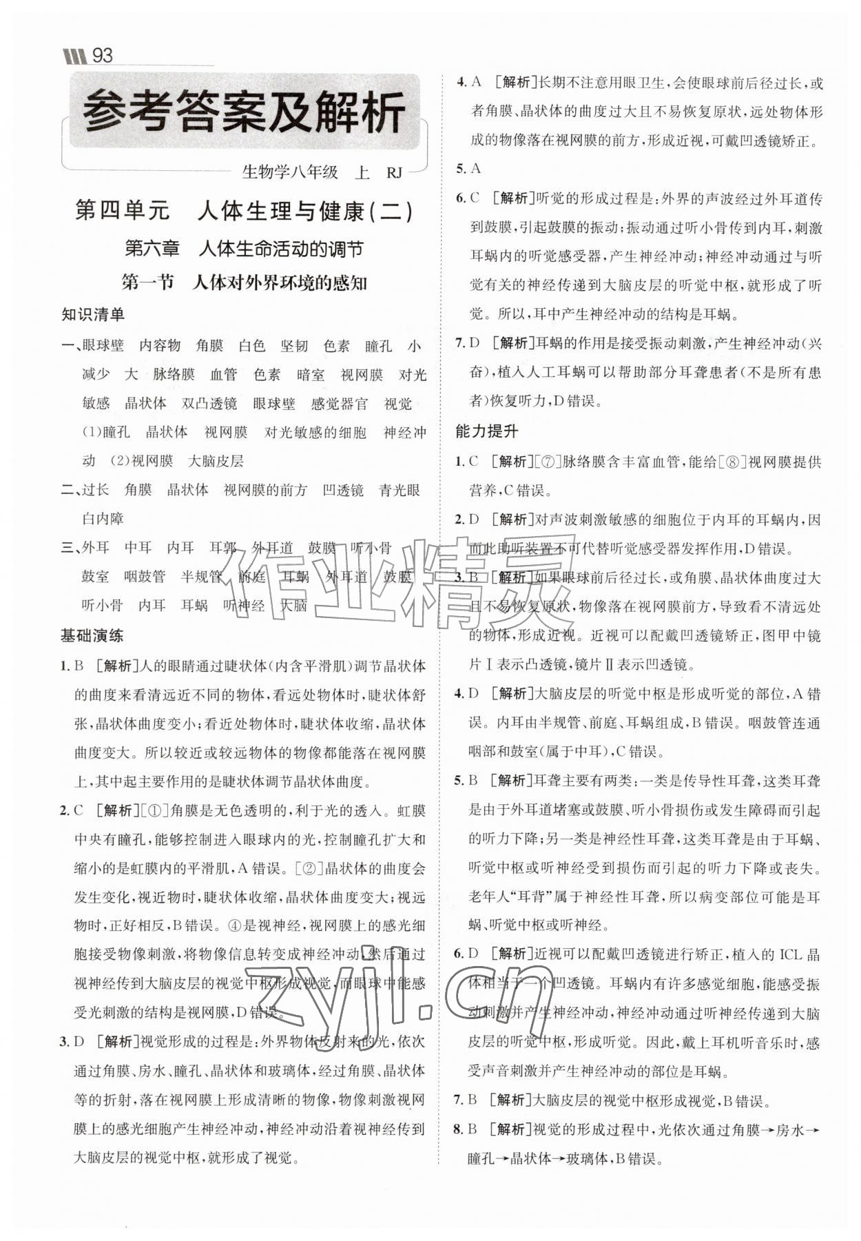 2026年同行学案八年级生物上册人教版&nbsp;参考答案第1页