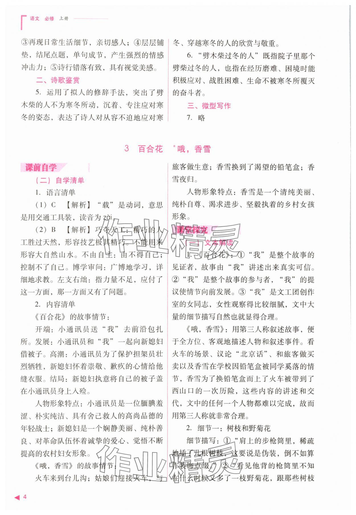 2023年普通高中新課程同步練習(xí)冊(cè)高中語文必修上冊(cè)人教版 參考答案第4頁