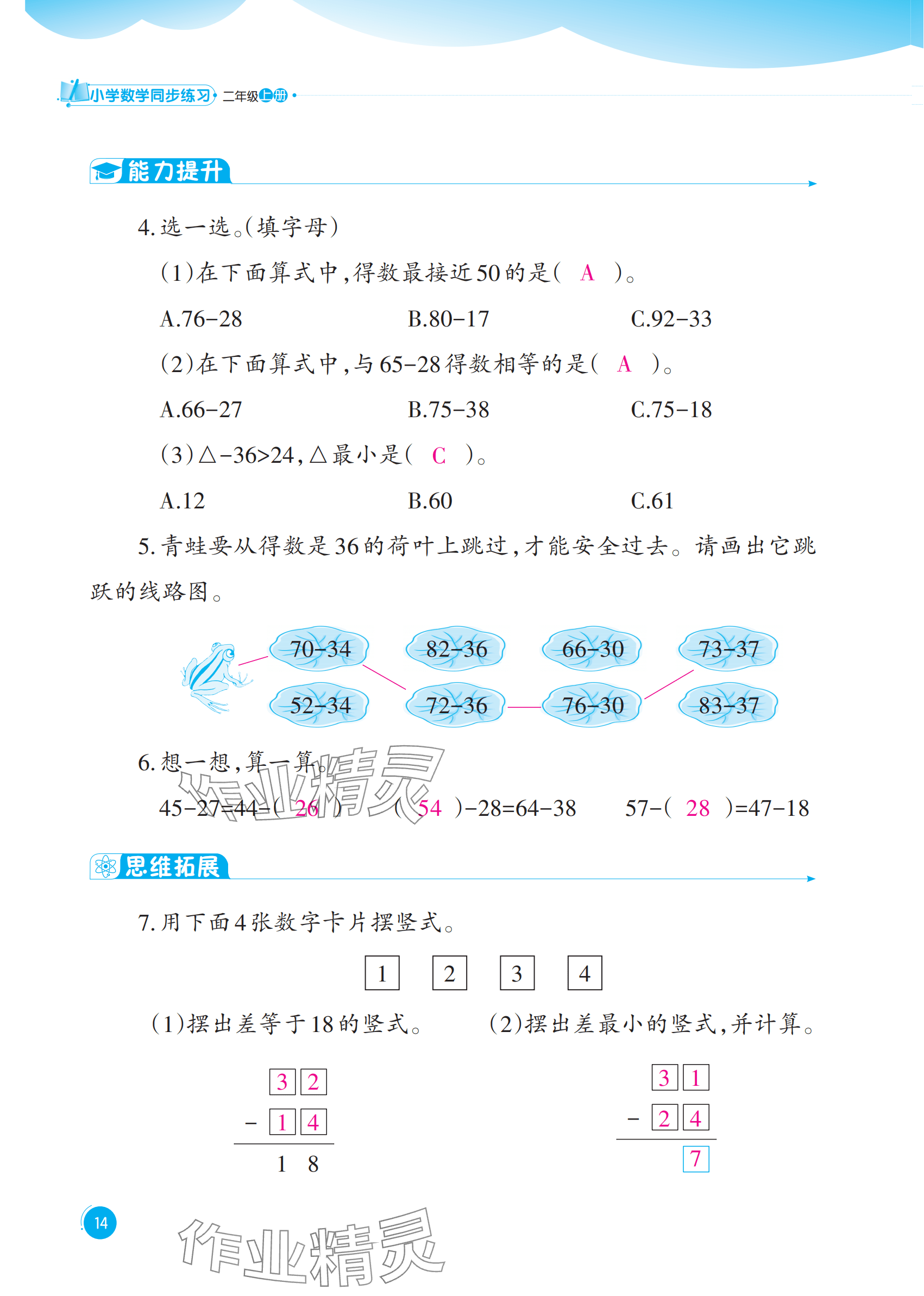 2025年同步練習西南大學出版社二年級數學上冊西師大版重慶專版&nbsp;參考答案第14頁