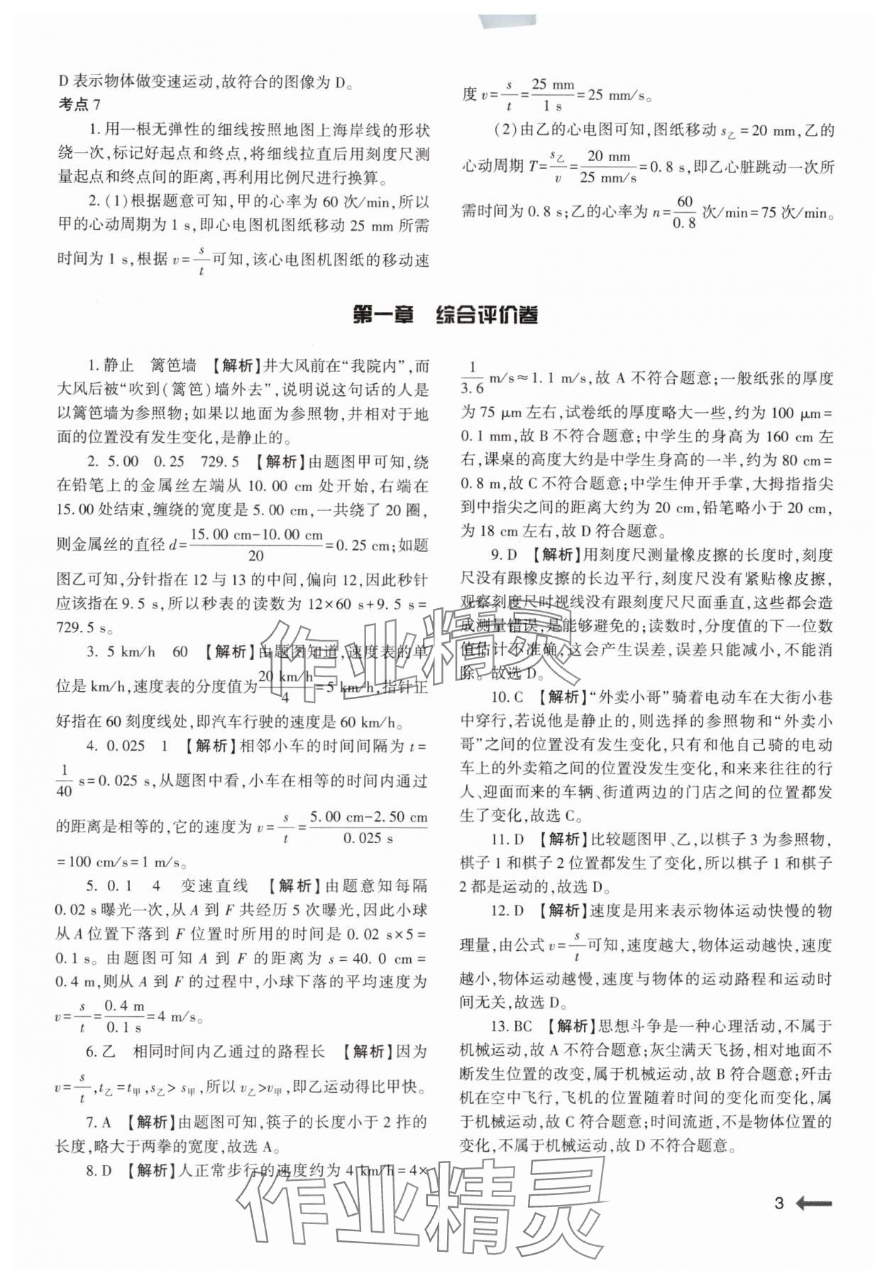 2024年强基训练八年级物理上册人教版 参考答案第3页