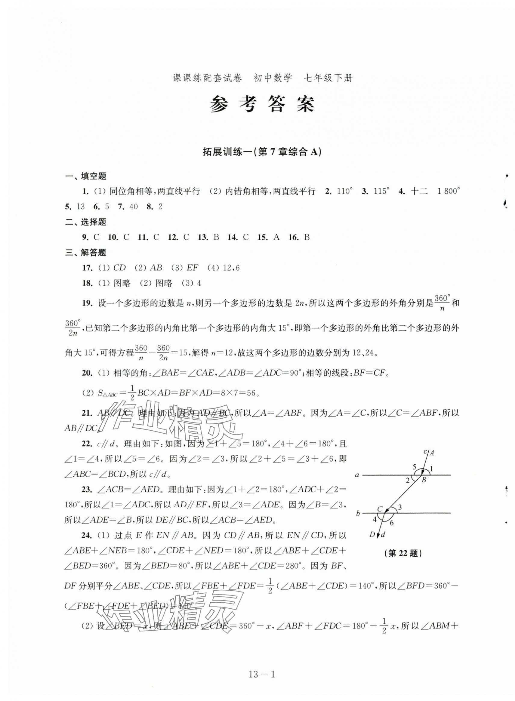 2024年课课练配套试卷七年级数学下册苏科版 参考答案第1页