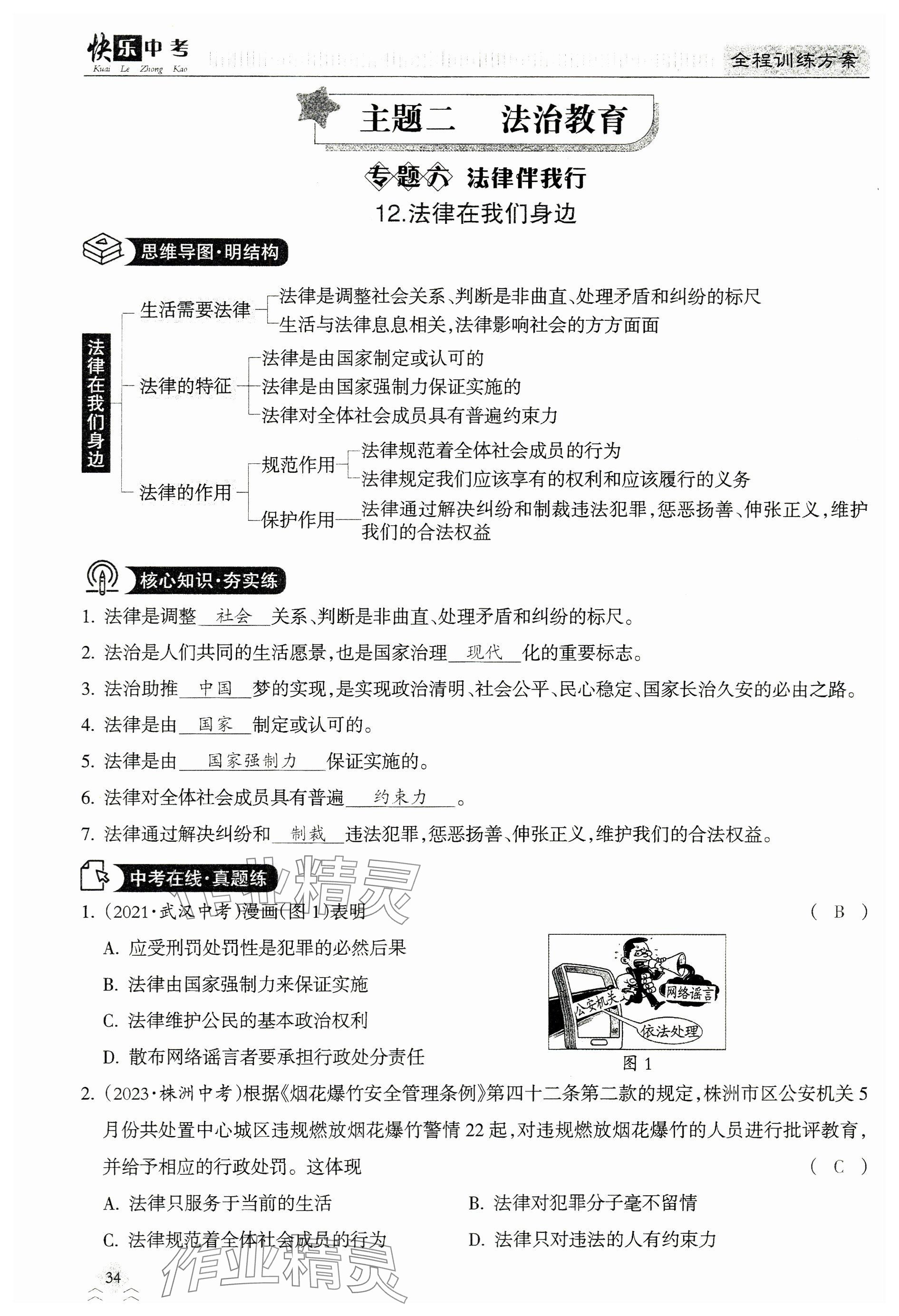 2024年快乐中考全程训练方案道德与法治&nbsp;参考答案第34页