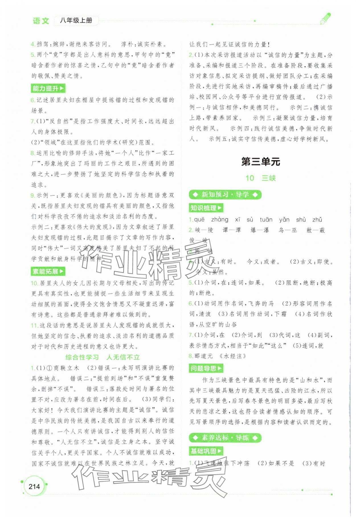 2023年新課程學(xué)習(xí)與測評同步學(xué)習(xí)八年級語文上冊人教版 第8頁